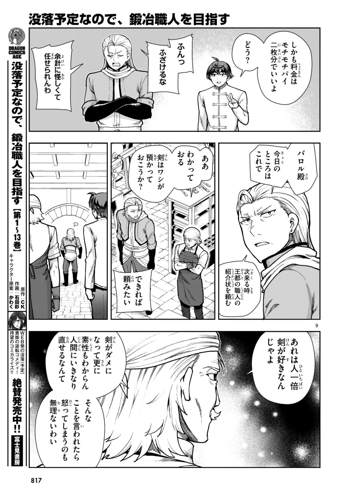 没落予定なので、鍛治職人を目指す 第78話 - Page 9