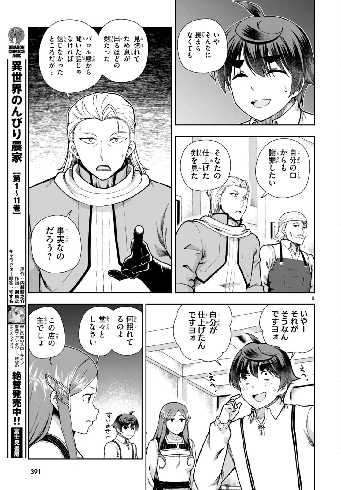 没落予定なので、鍛治職人を目指す 第80話 - Page 9