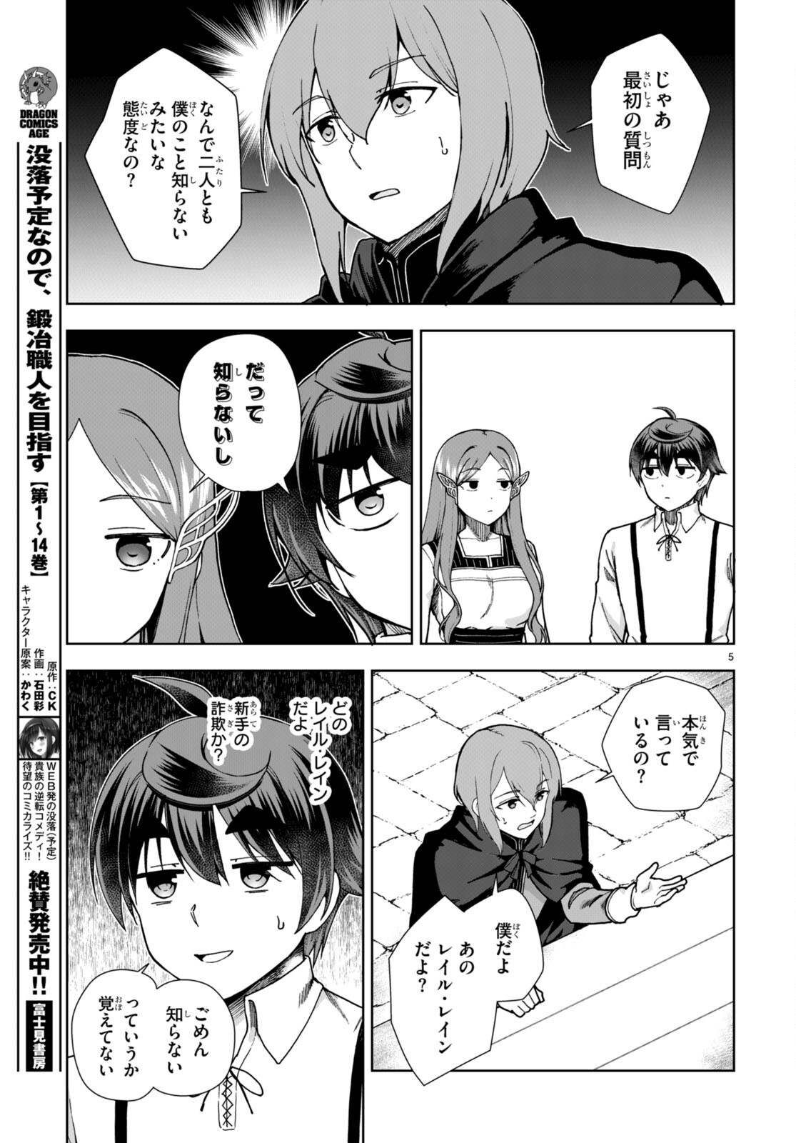 没落予定なので、鍛治職人を目指す 第85話 - Page 5