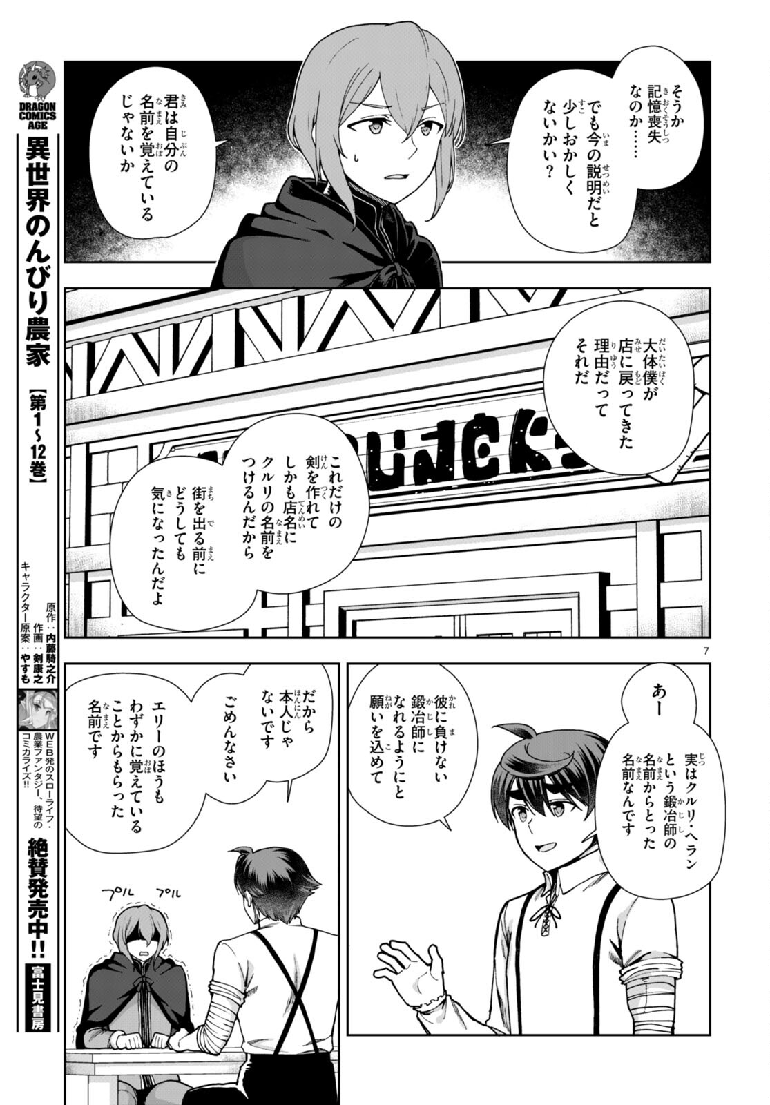 没落予定なので、鍛治職人を目指す 第85話 - Page 7