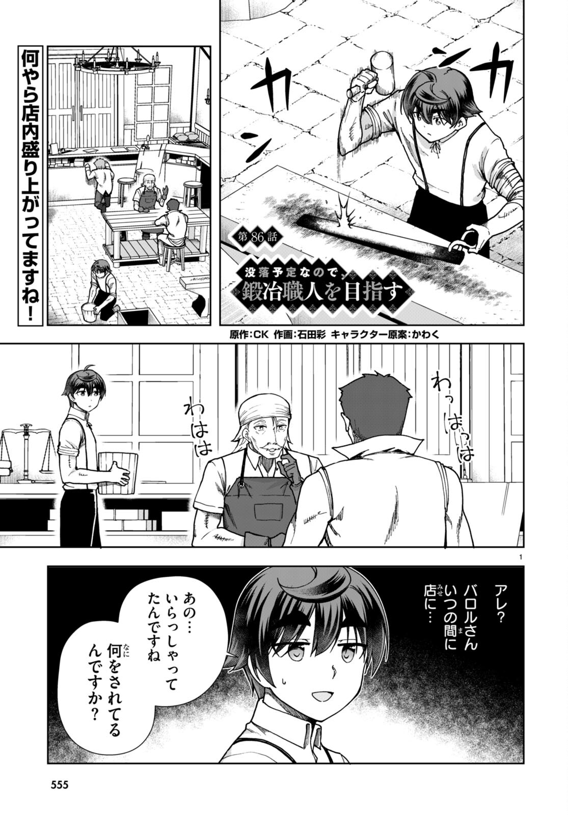 没落予定なので、鍛治職人を目指す 第86話 - Page 1