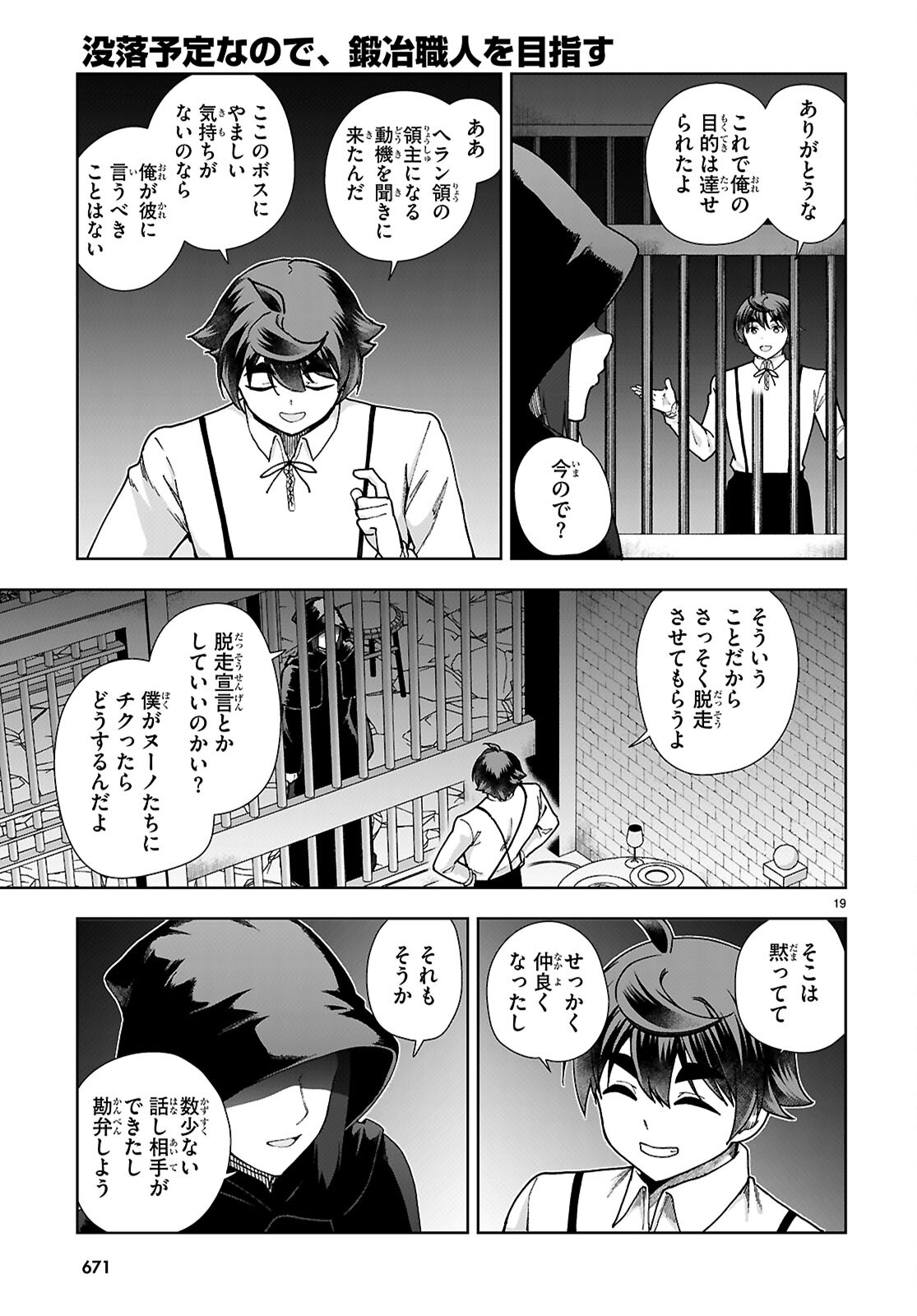 没落予定なので、鍛治職人を目指す 第88話 - Page 19