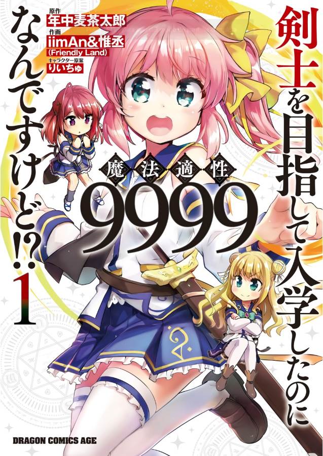 剣士を目指して入学したのに魔法適性９９９９なんですけど！？ 第1話 - Page 1