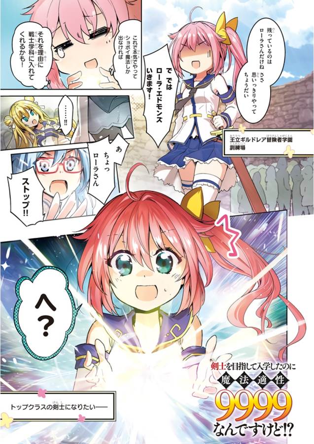 剣士を目指して入学したのに魔法適性９９９９なんですけど！？ 第1話 - Page 3