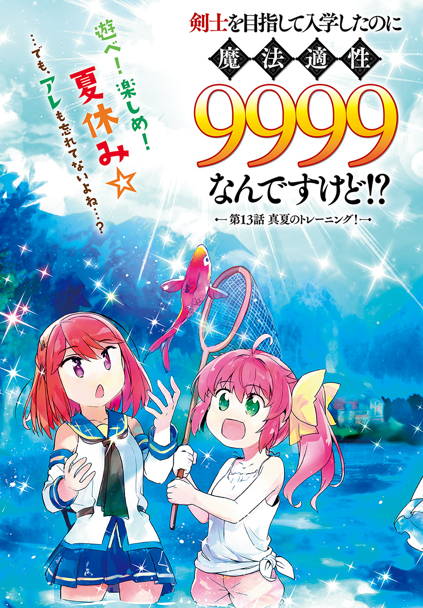 剣士を目指して入学したのに魔法適性９９９９なんですけど！？ 第13話 - Page 3