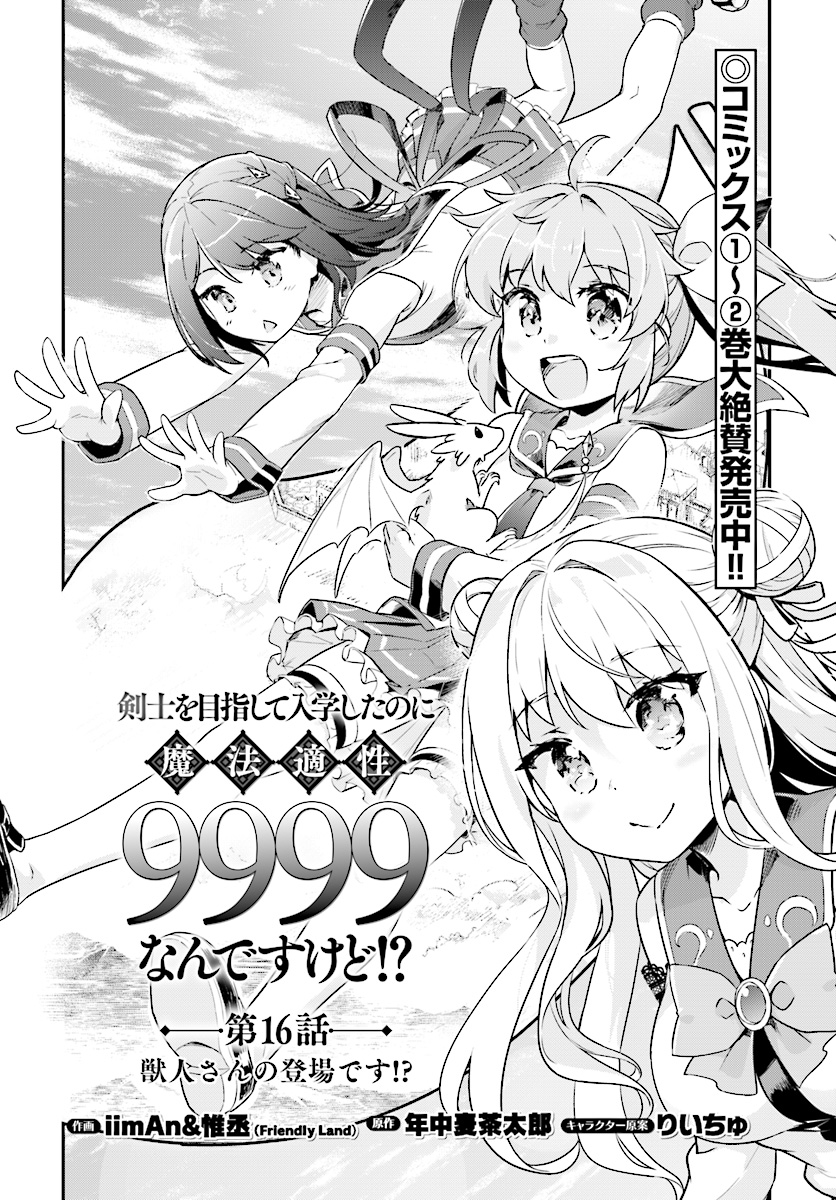 剣士を目指して入学したのに魔法適性９９９９なんですけど！？ 第16話 - Page 2