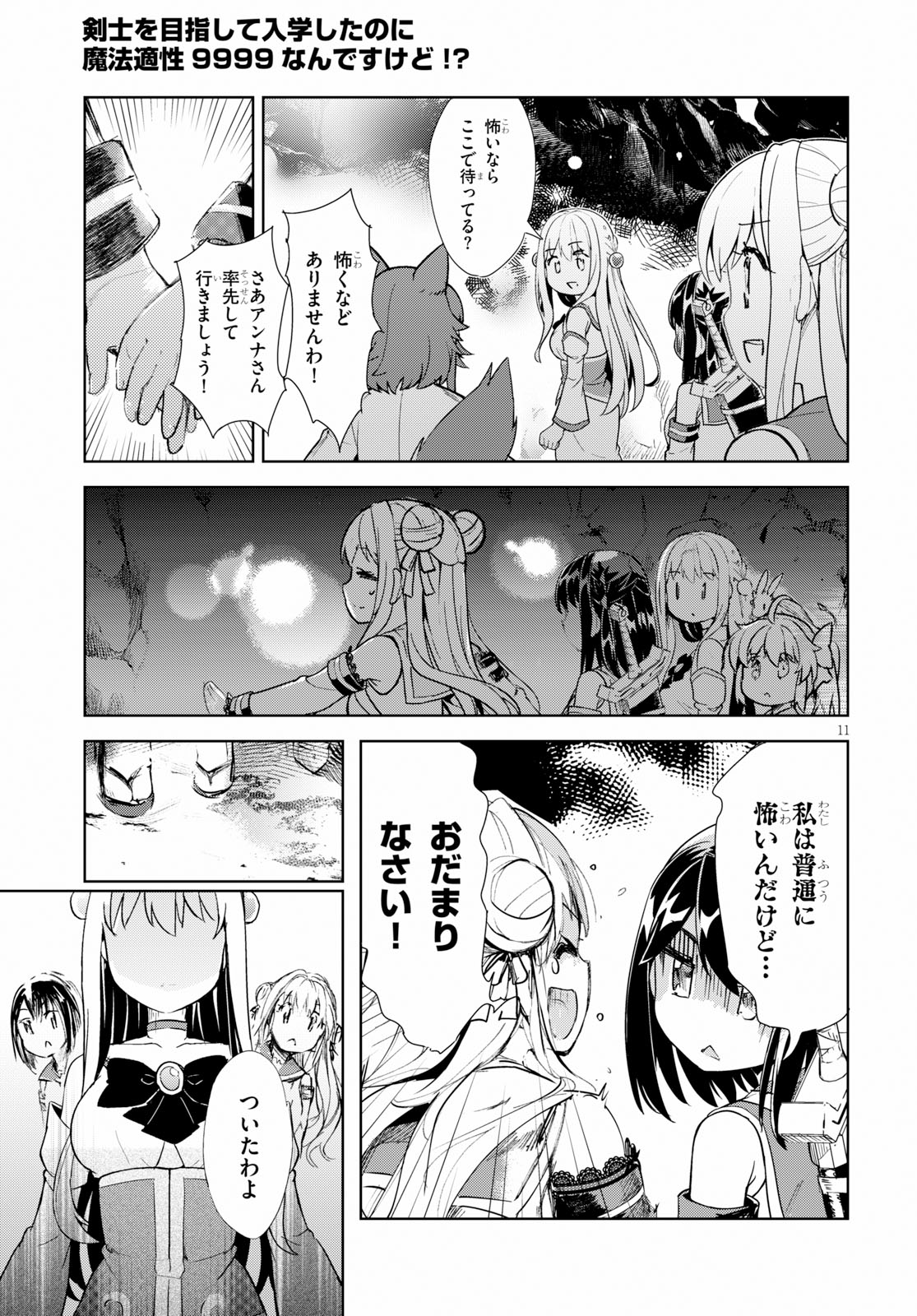 剣士を目指して入学したのに魔法適性９９９９なんですけど！？ 第17話 - Page 11