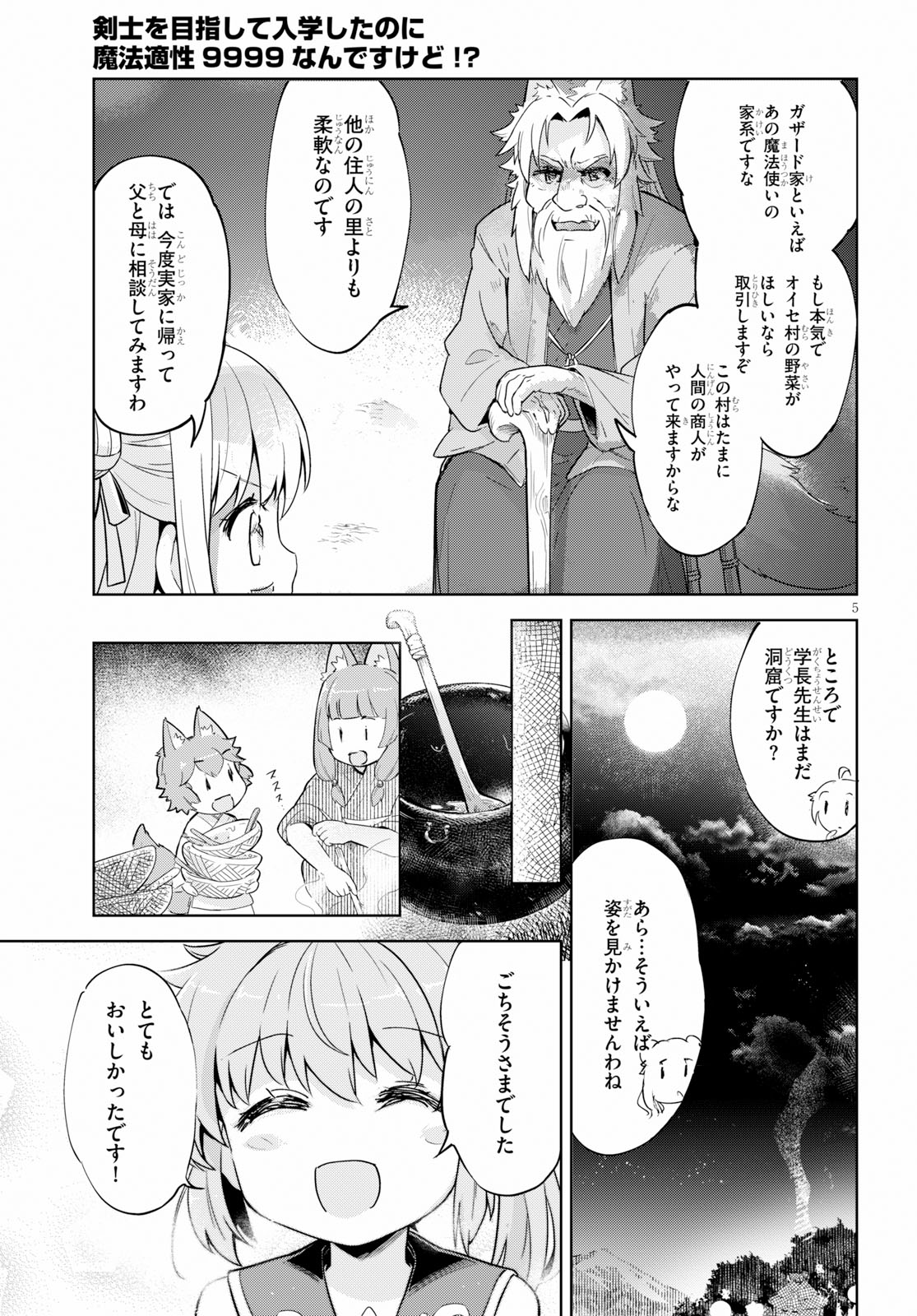 剣士を目指して入学したのに魔法適性９９９９なんですけど！？ 第18話 - Page 5