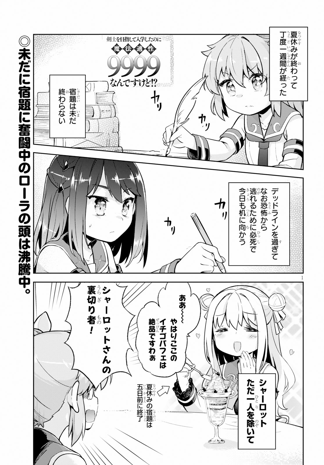 剣士を目指して入学したのに魔法適性９９９９なんですけど！？ 第22話 - Page 1