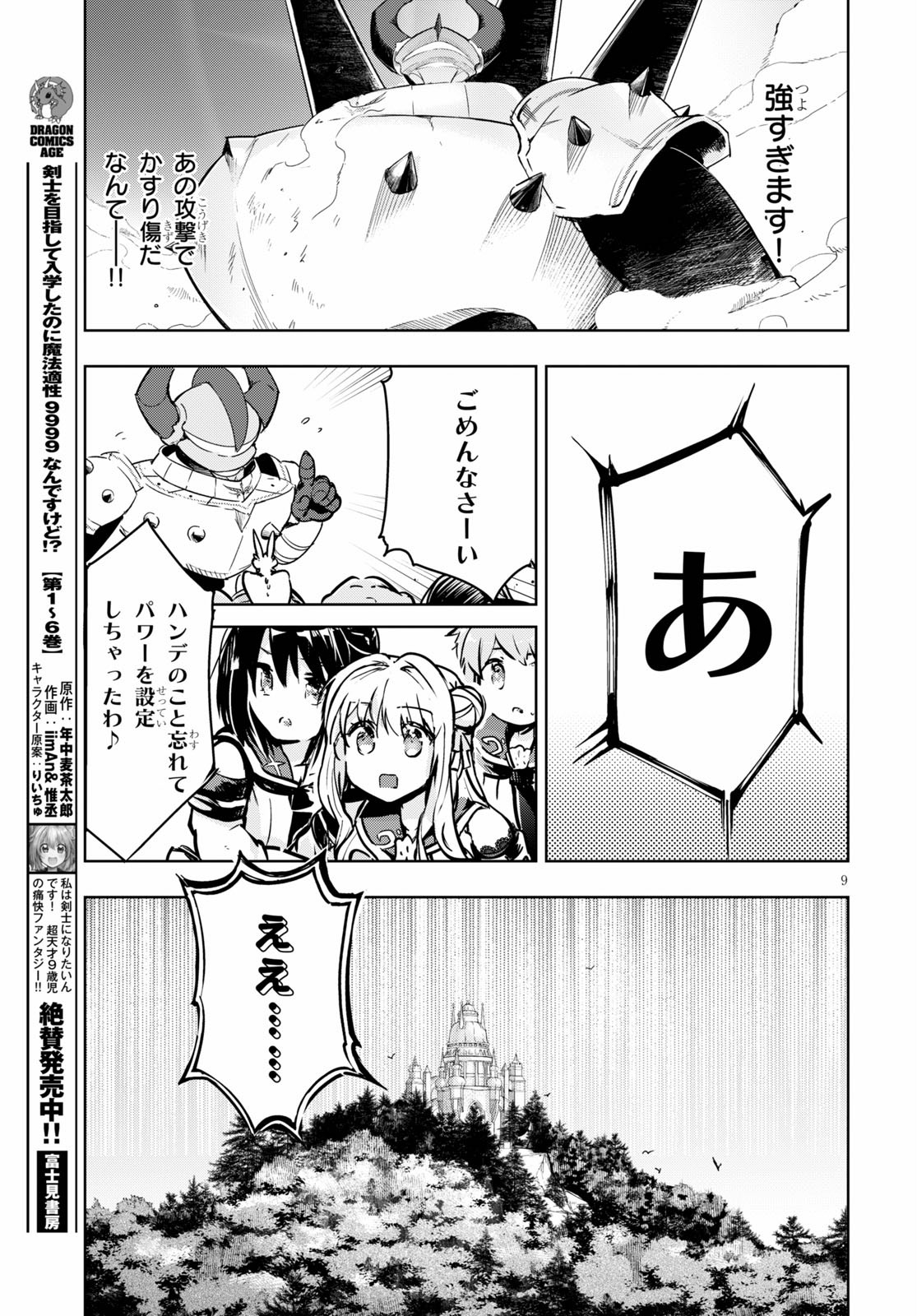 剣士を目指して入学したのに魔法適性９９９９なんですけど！？ 第34話 - Page 9