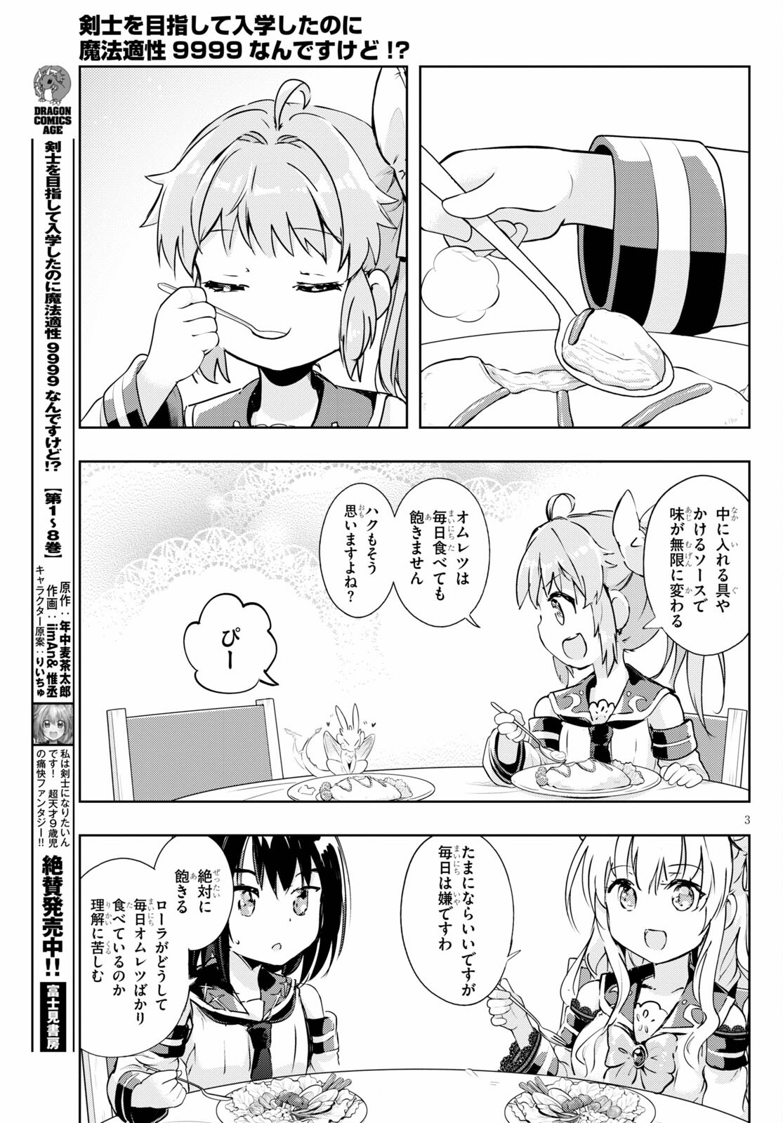 剣士を目指して入学したのに魔法適性９９９９なんですけど！？ 第45話 - Page 3