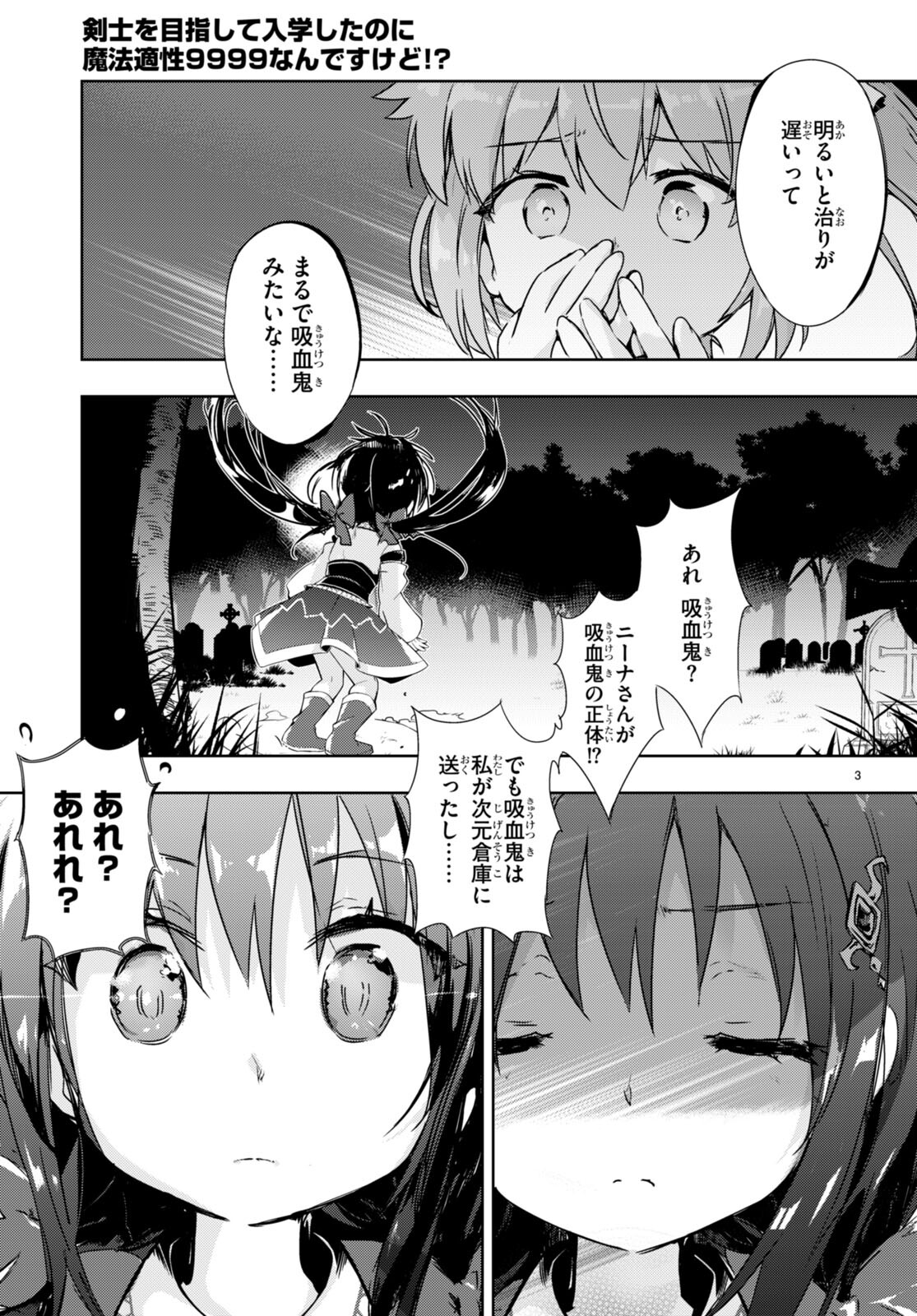 剣士を目指して入学したのに魔法適性９９９９なんですけど！？ 第49話 - Page 3