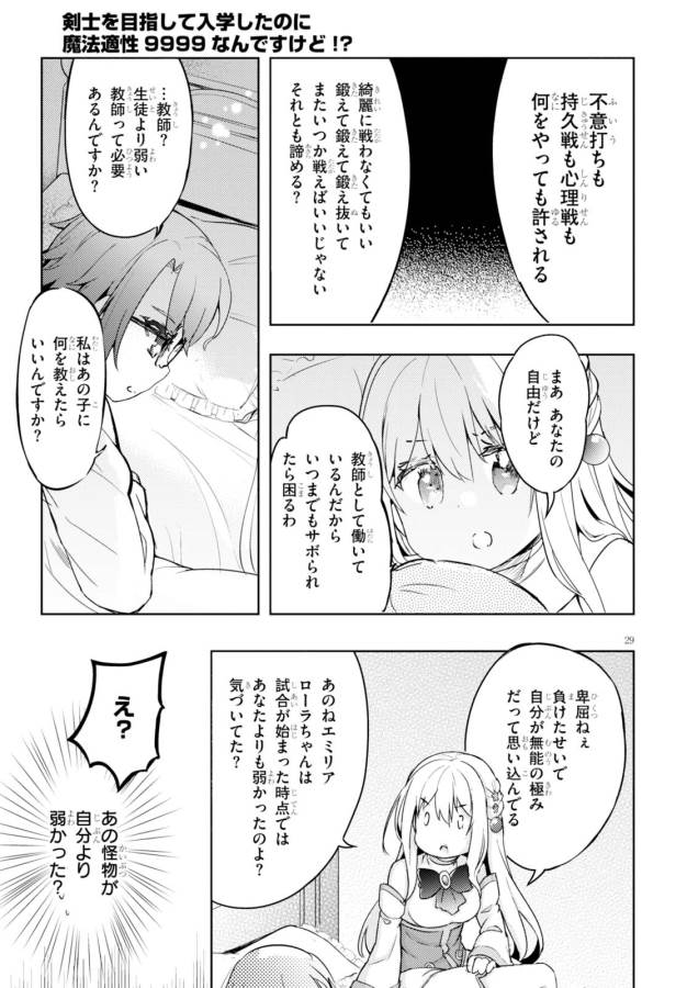 剣士を目指して入学したのに魔法適性９９９９なんですけど！？ 第5話 - Page 30