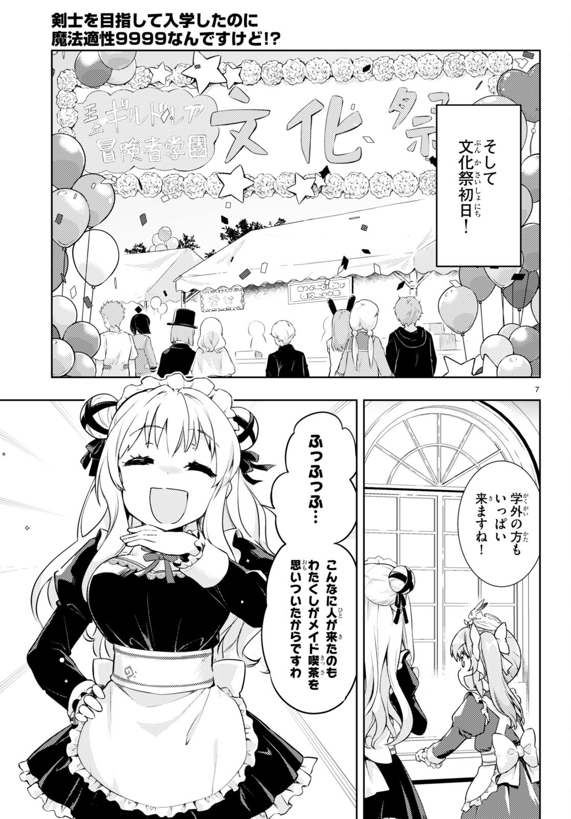 剣士を目指して入学したのに魔法適性９９９９なんですけど！？ 第56話 - Page 7