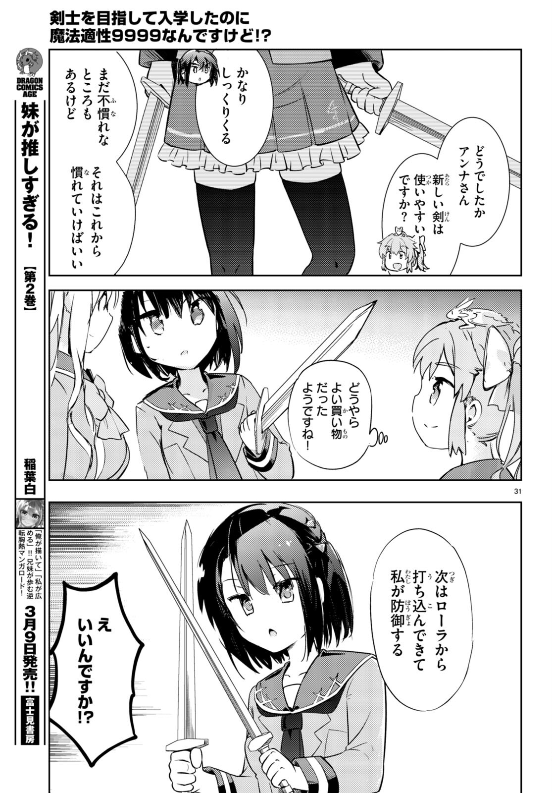 剣士を目指して入学したのに魔法適性９９９９なんですけど！？ 第60話 - Page 31