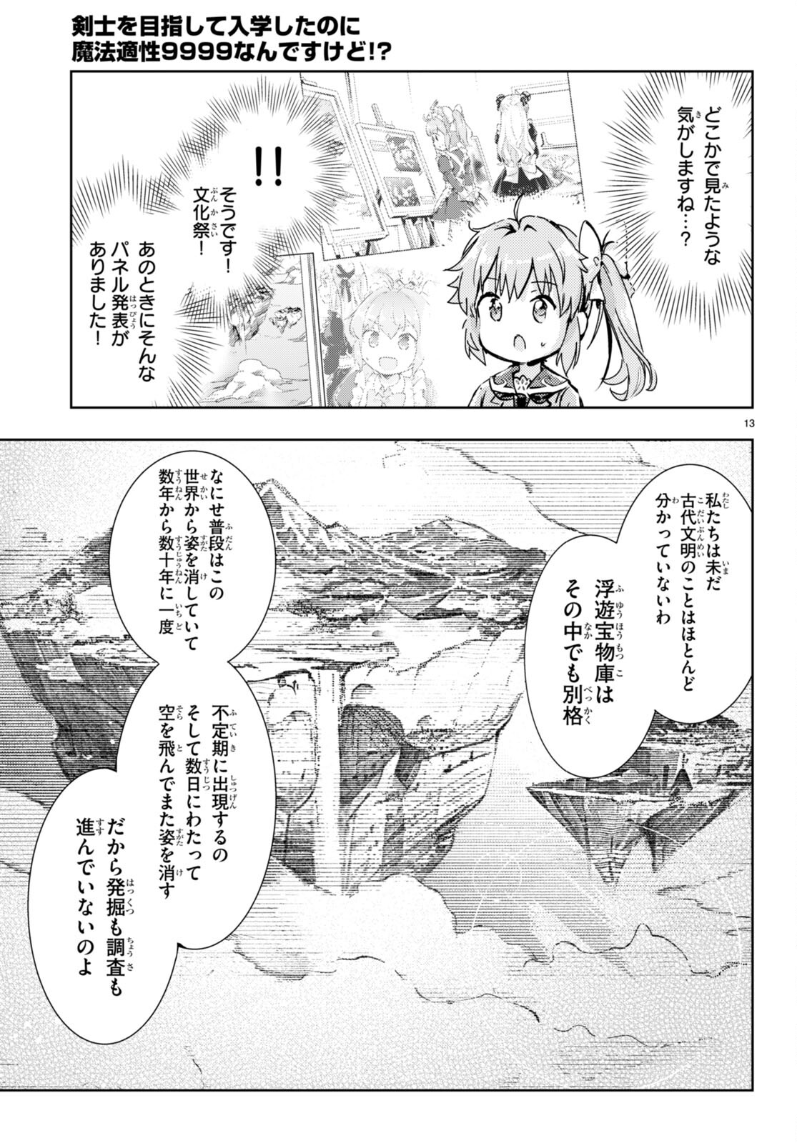 剣士を目指して入学したのに魔法適性９９９９なんですけど！？ 第61話 - Page 13