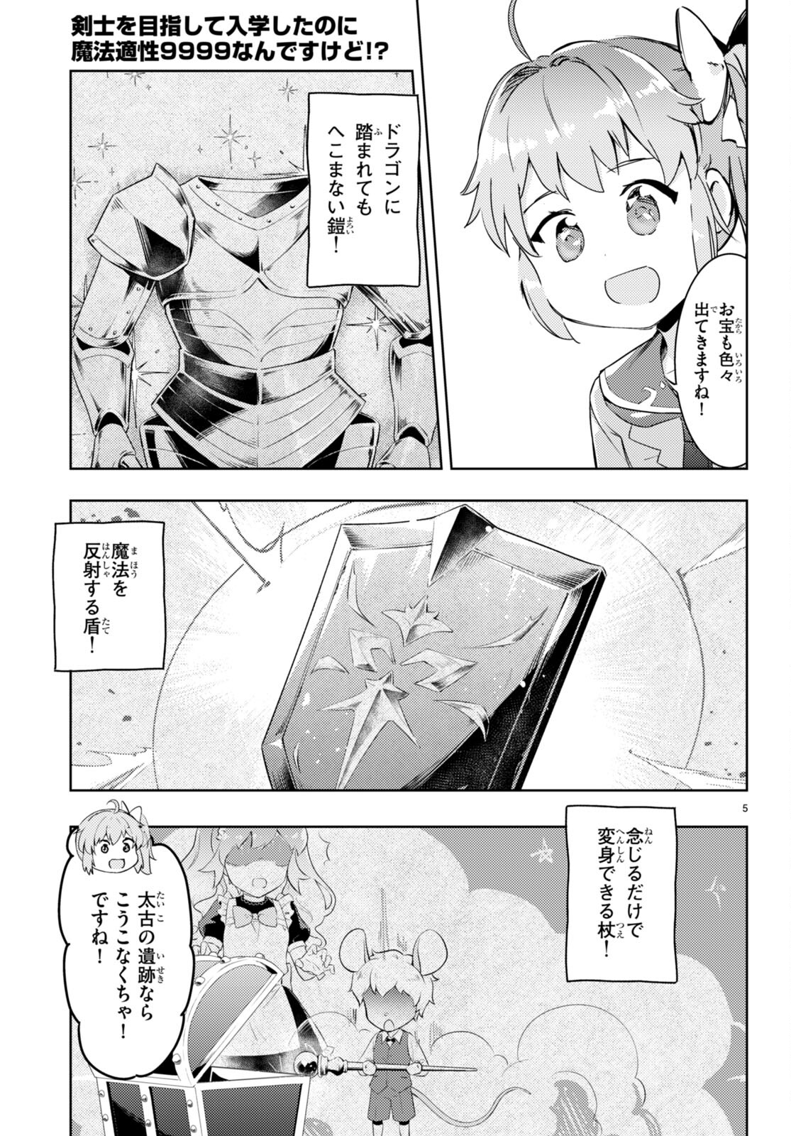 剣士を目指して入学したのに魔法適性９９９９なんですけど！？ 第62話 - Page 5