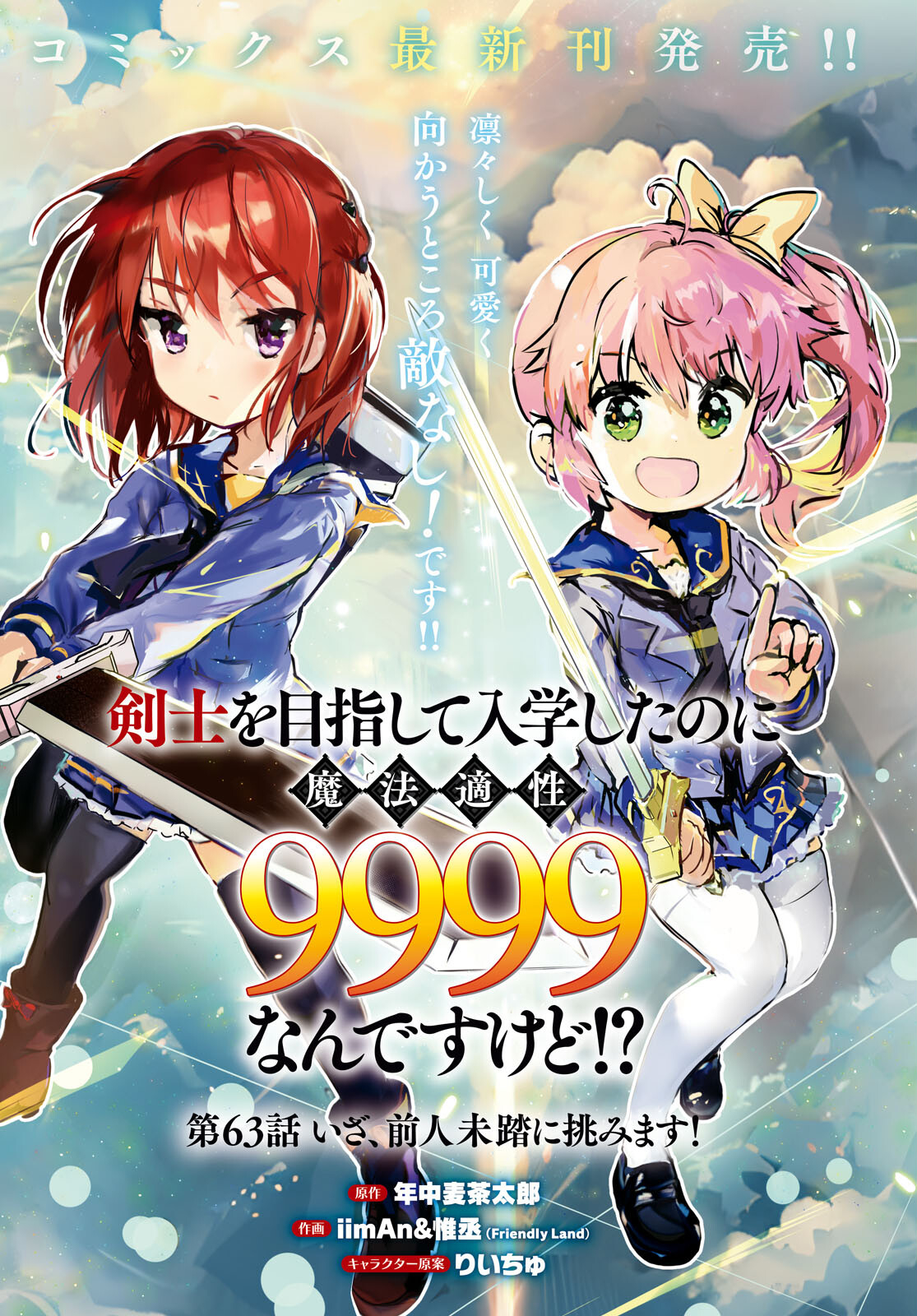 剣士を目指して入学したのに魔法適性９９９９なんですけど！？ 第63話 - Page 1