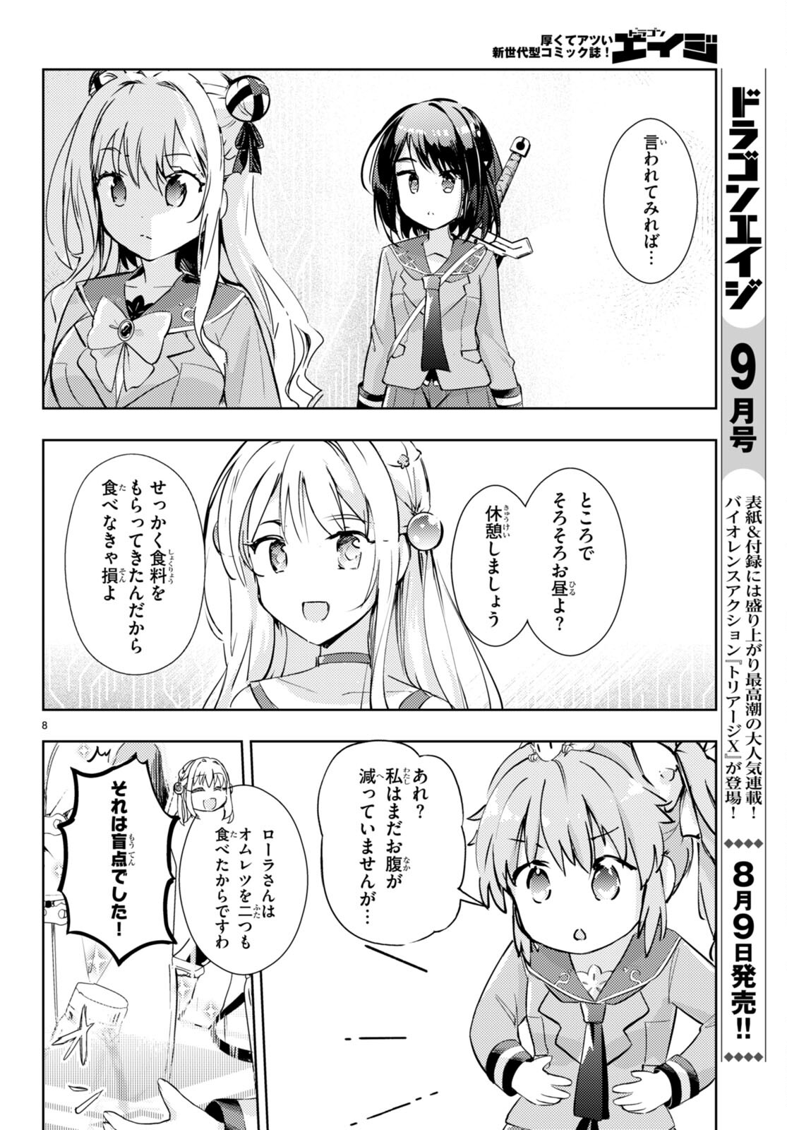 剣士を目指して入学したのに魔法適性９９９９なんですけど！？ 第65話 - Page 8