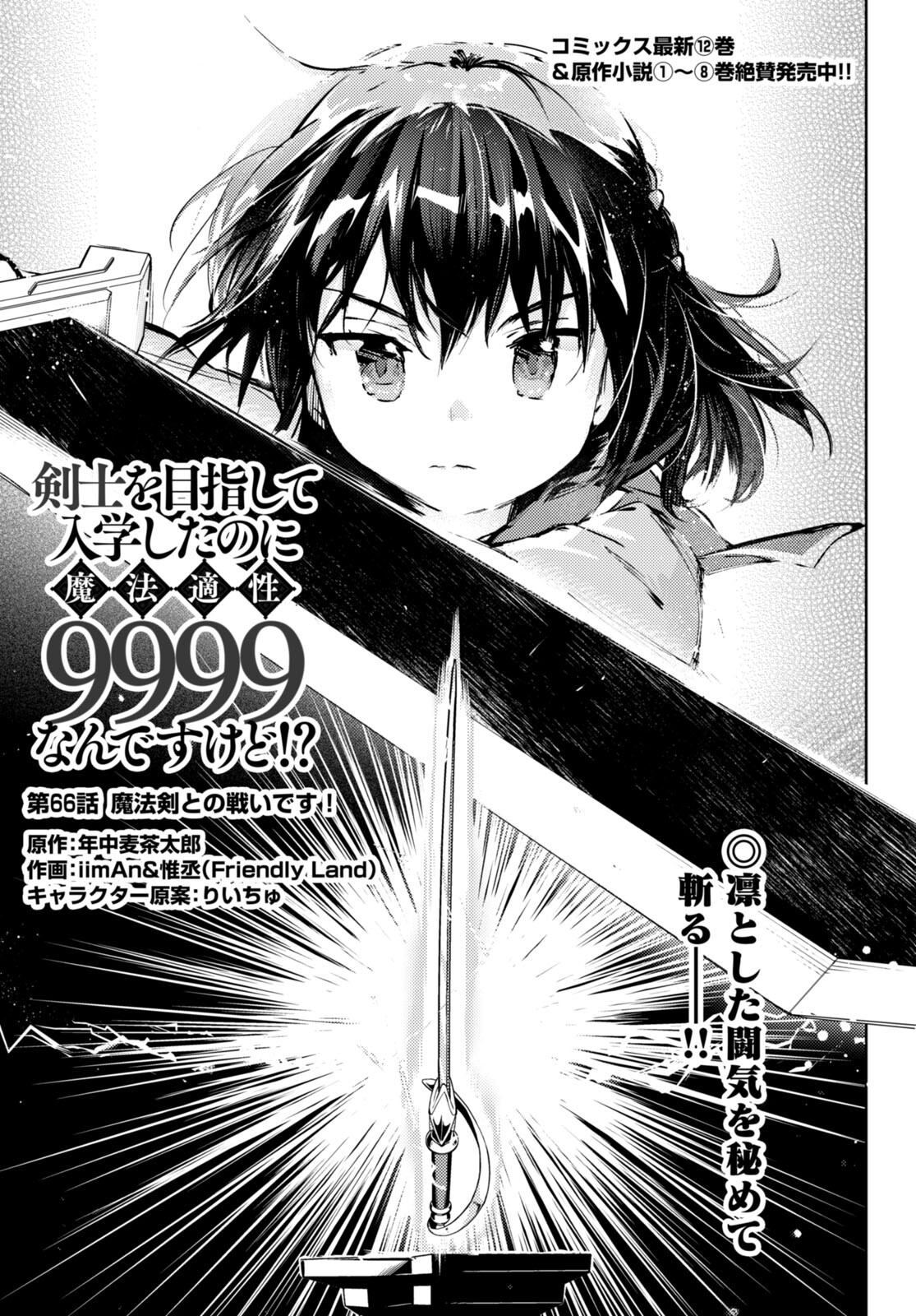 剣士を目指して入学したのに魔法適性９９９９なんですけど！？ 第66話 - Page 1