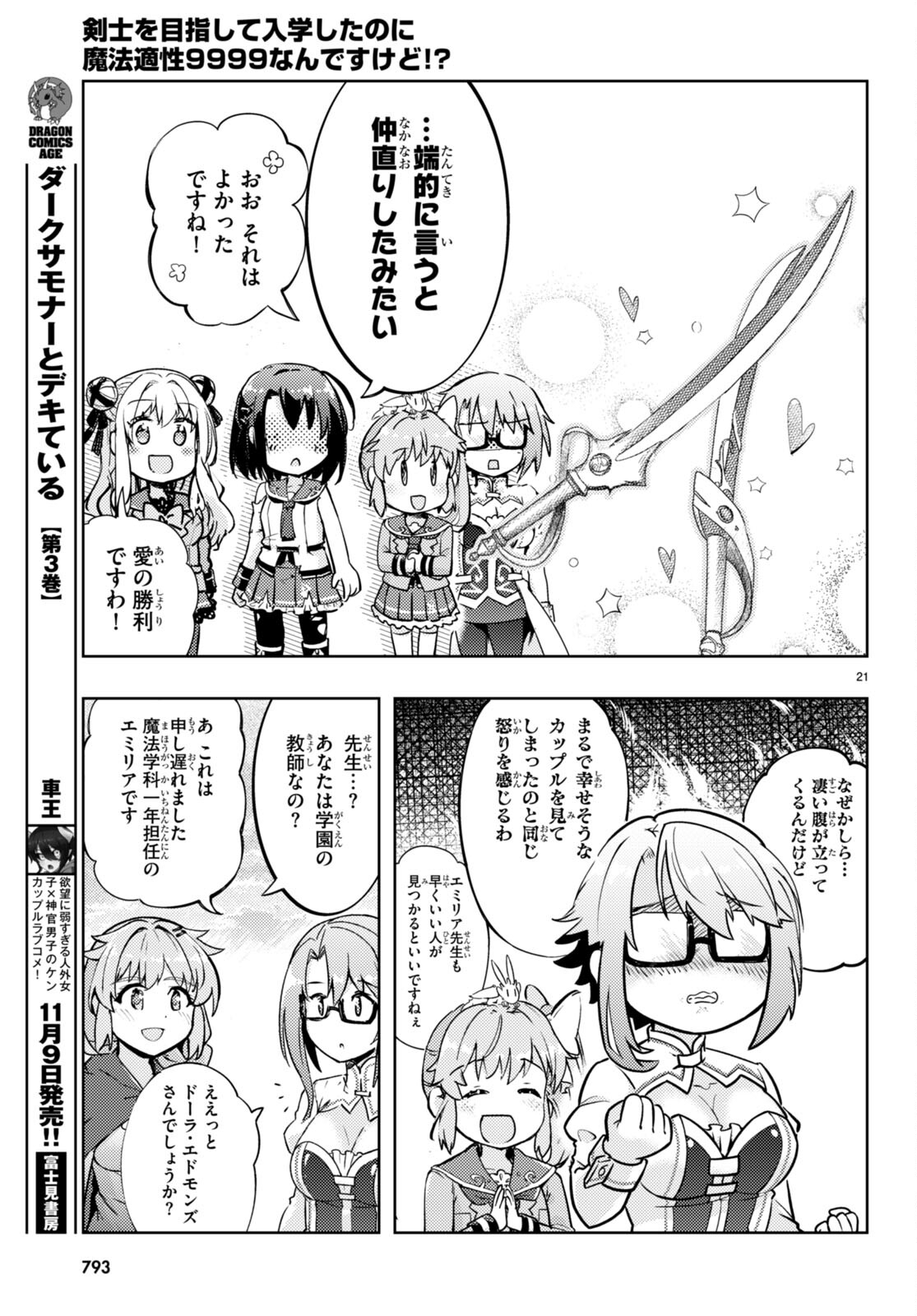 剣士を目指して入学したのに魔法適性９９９９なんですけど！？ 第68話 - Page 21