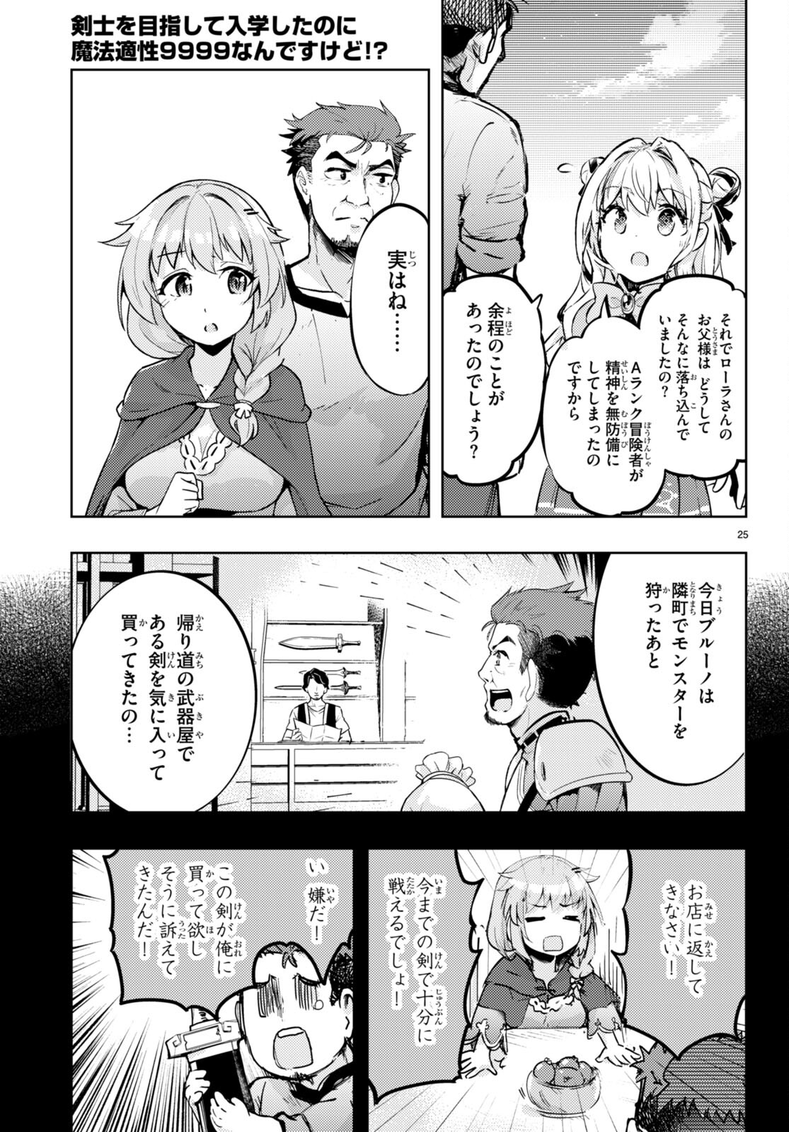 剣士を目指して入学したのに魔法適性９９９９なんですけど！？ 第68話 - Page 25