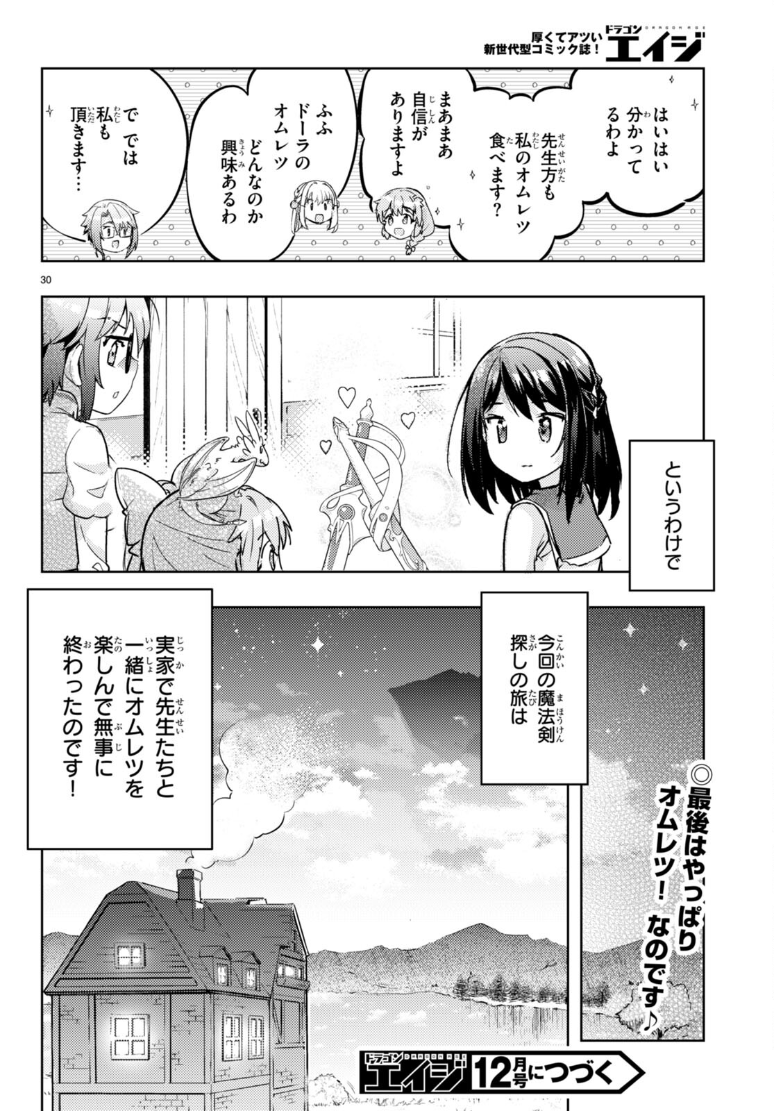 剣士を目指して入学したのに魔法適性９９９９なんですけど！？ 第68話 - Page 30