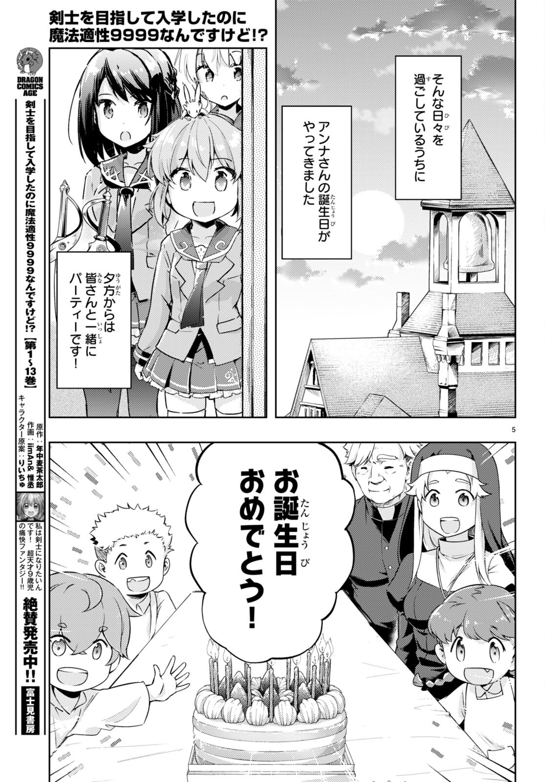 剣士を目指して入学したのに魔法適性９９９９なんですけど！？ 第69話 - Page 5