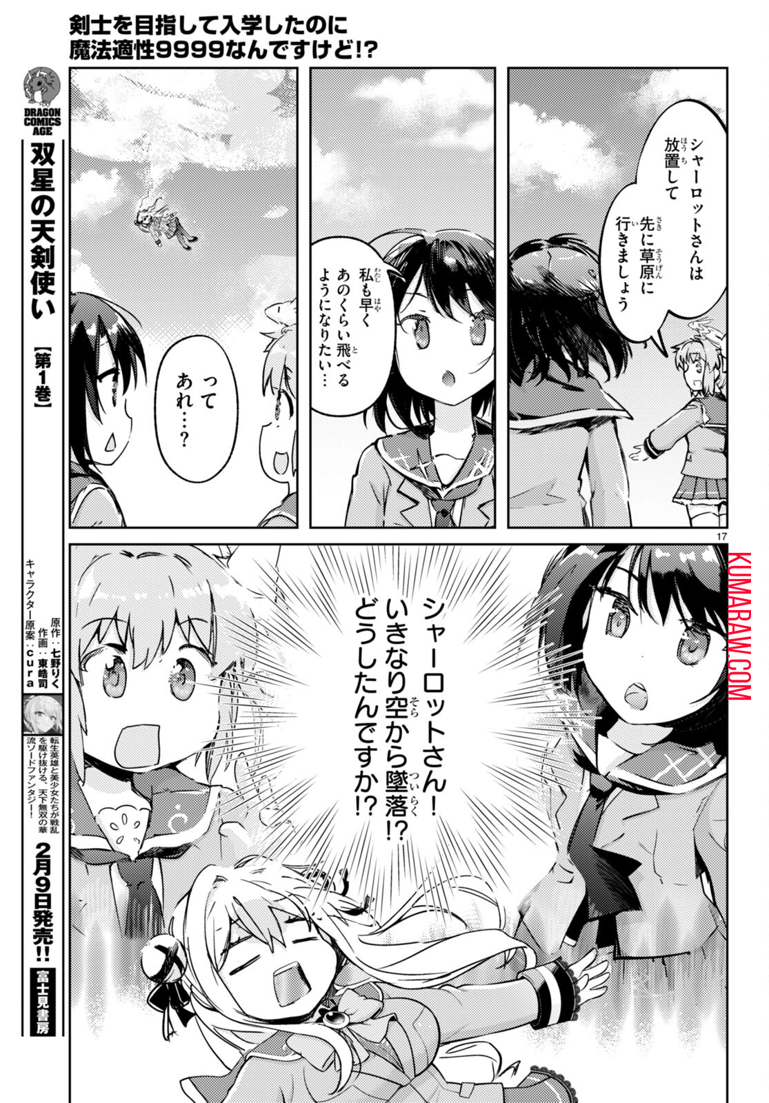 剣士を目指して入学したのに魔法適性９９９９なんですけど！？ 第71話 - Page 17