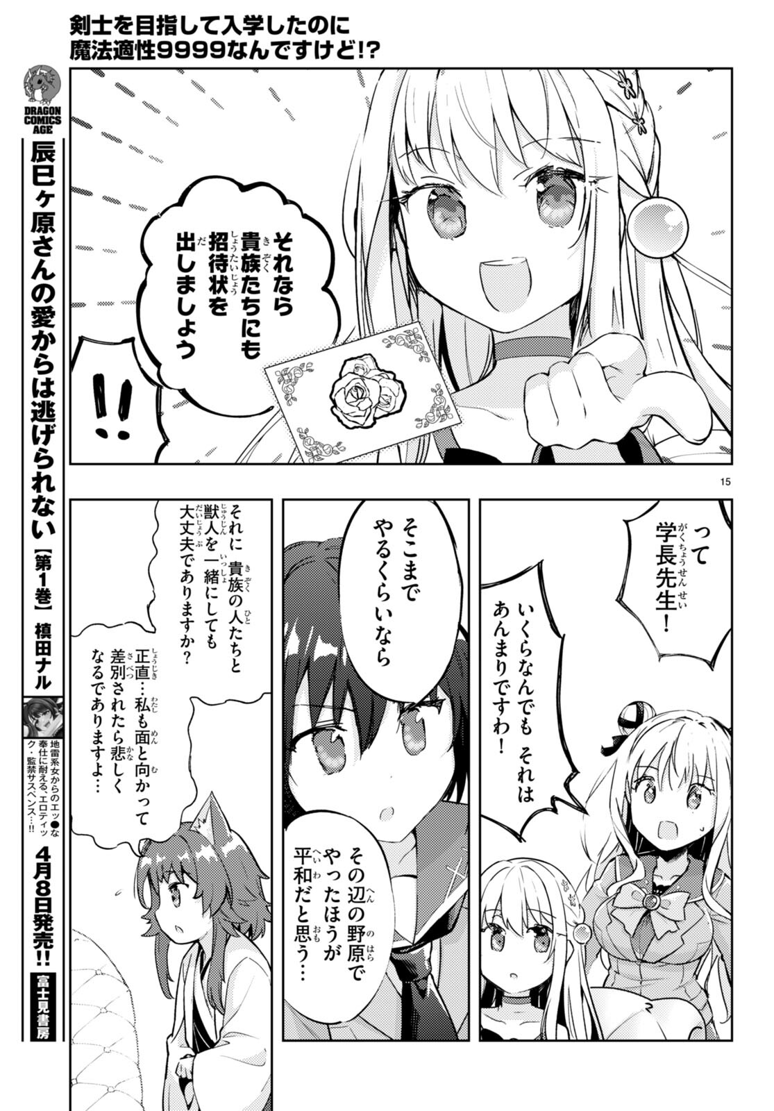 剣士を目指して入学したのに魔法適性９９９９なんですけど！？ 第73話 - Page 16