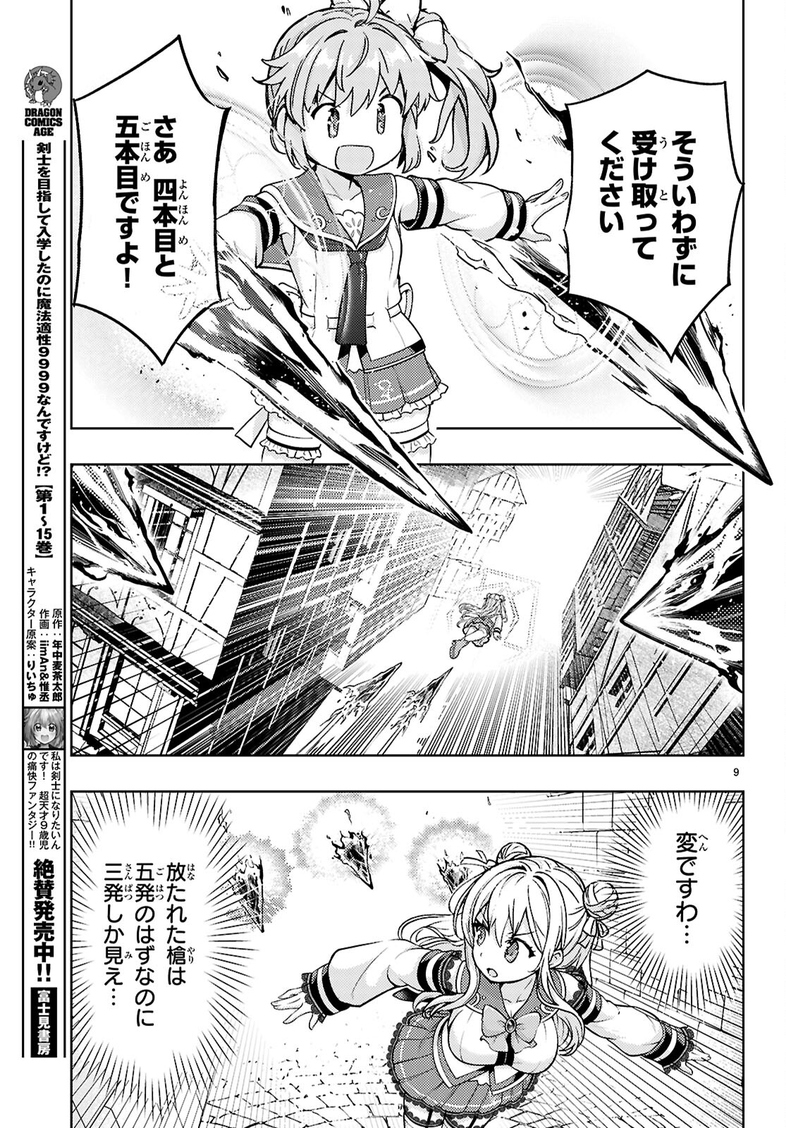 剣士を目指して入学したのに魔法適性９９９９なんですけど！？ 第78話 - Page 9