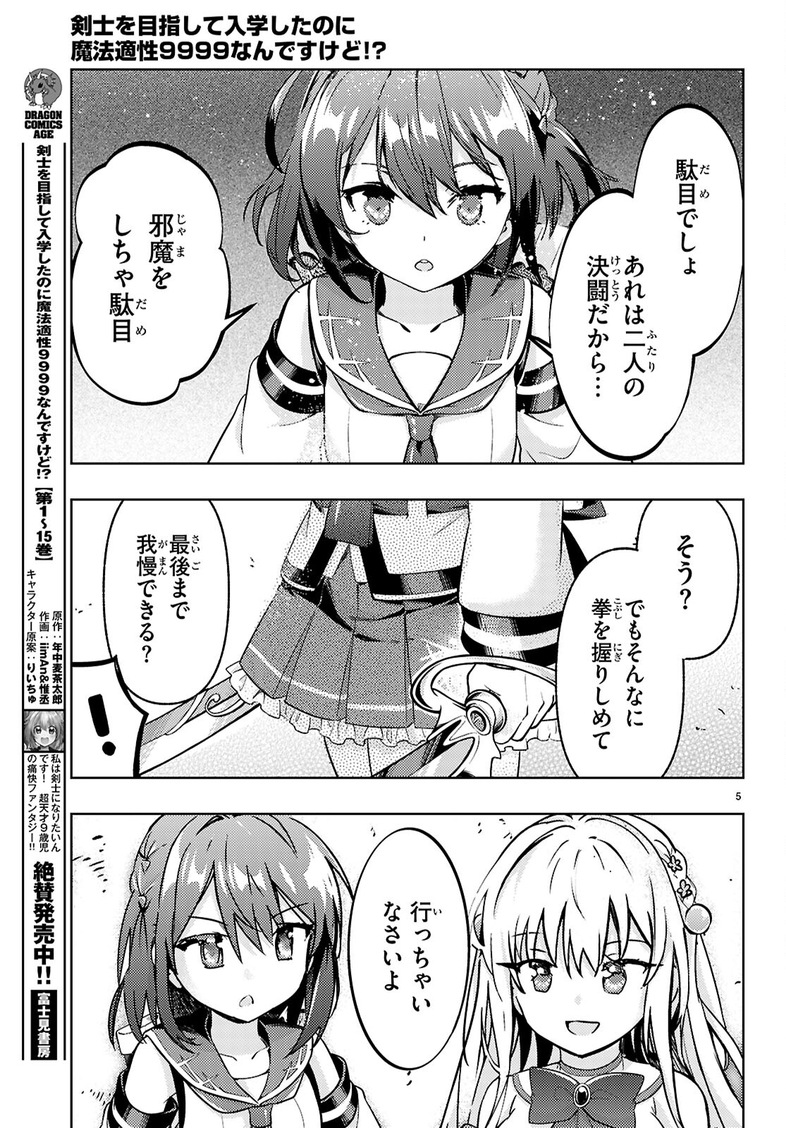 剣士を目指して入学したのに魔法適性９９９９なんですけど！？ 第79話 - Page 5