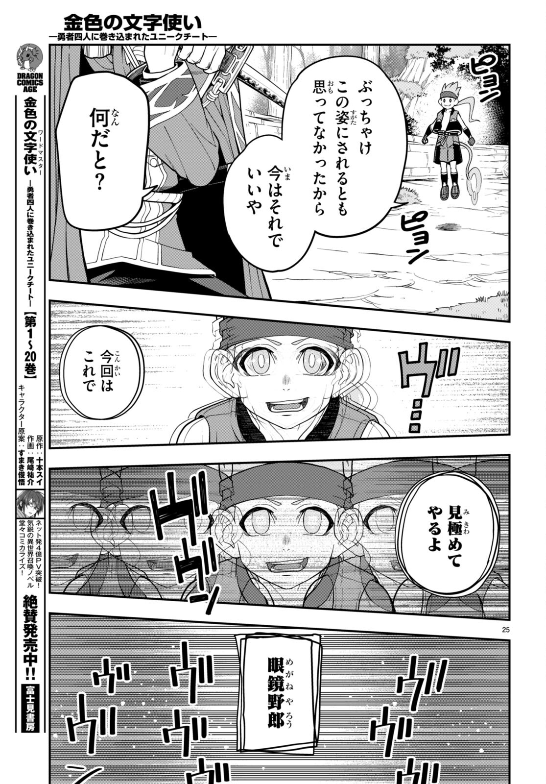 金色の文字使い: 勇者四人に巻き込まれたユニークチート 第105話 - Page 25