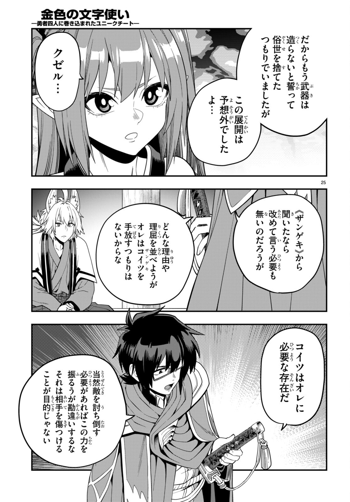 金色の文字使い: 勇者四人に巻き込まれたユニークチート 第108話 - Page 22