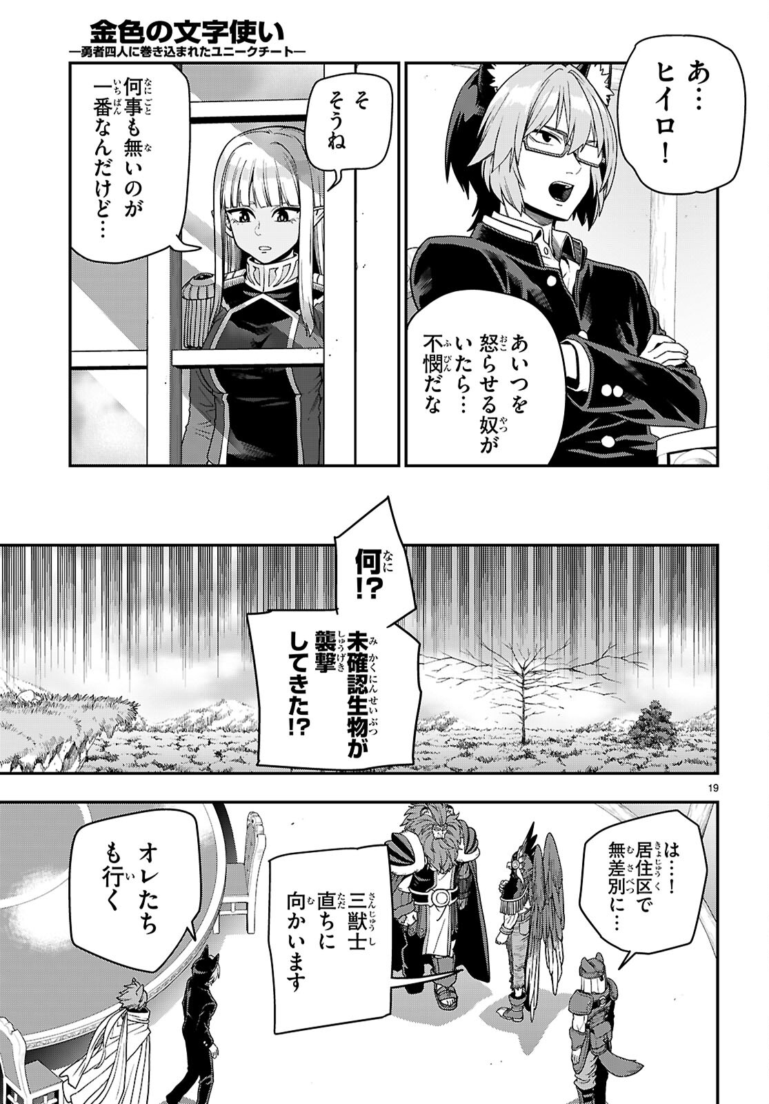 金色の文字使い: 勇者四人に巻き込まれたユニークチート 第111話 - Page 19