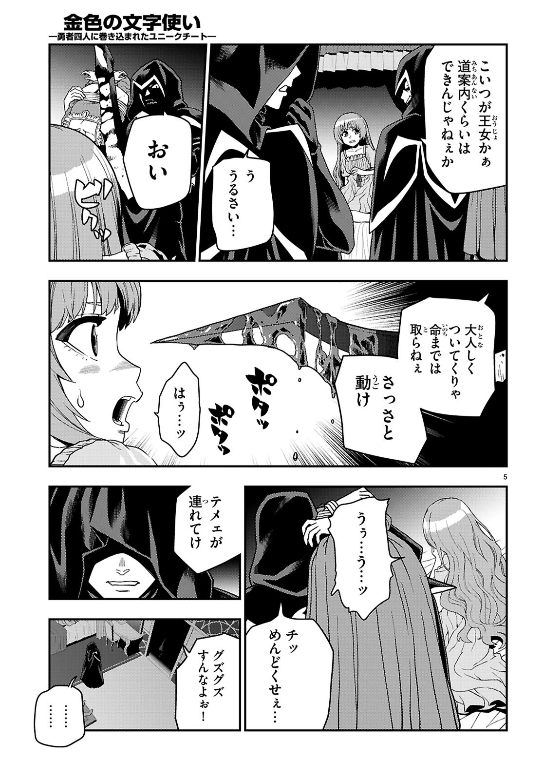 金色の文字使い: 勇者四人に巻き込まれたユニークチート 第111話 - Page 5