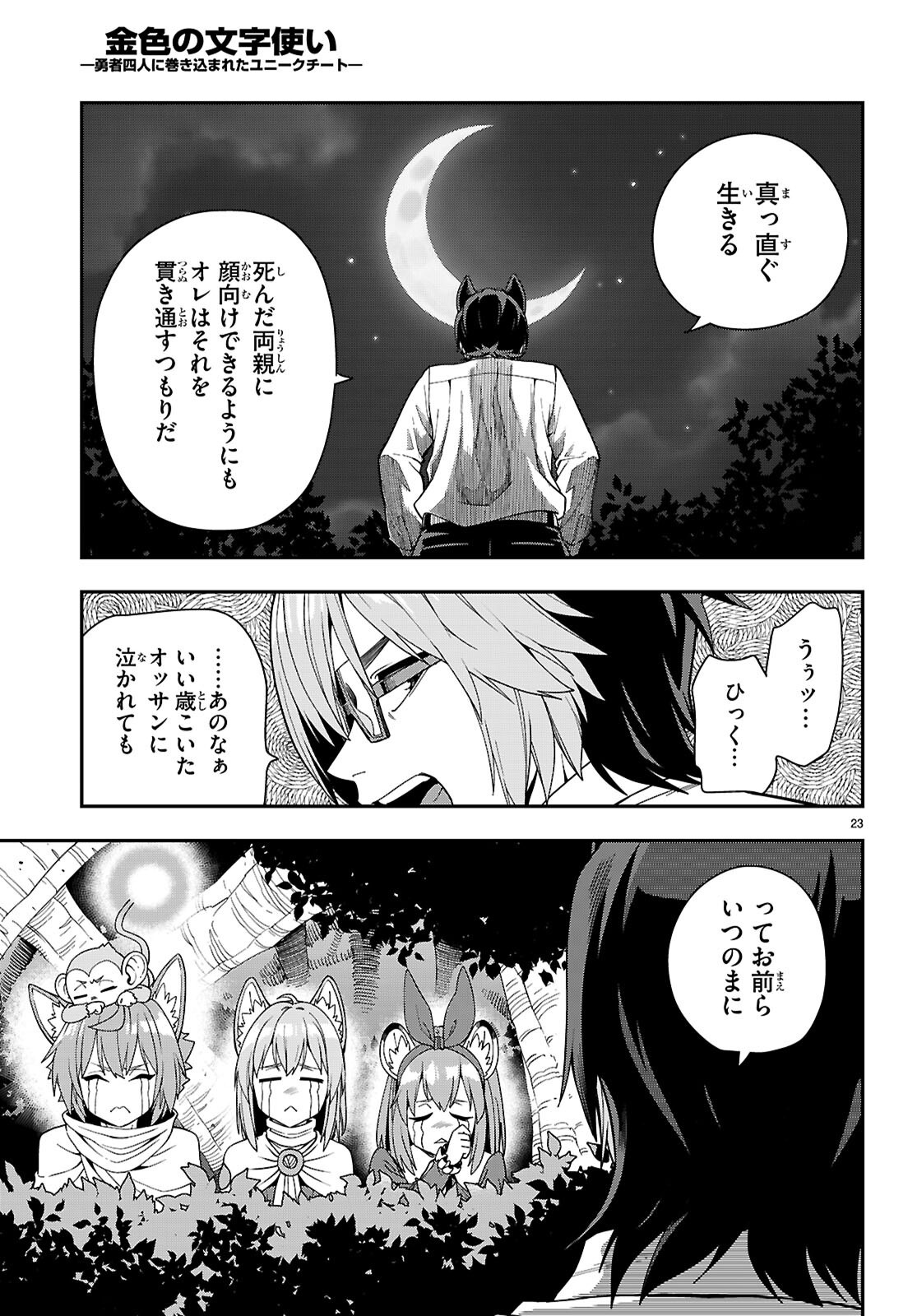 金色の文字使い: 勇者四人に巻き込まれたユニークチート 第113話 - Page 25