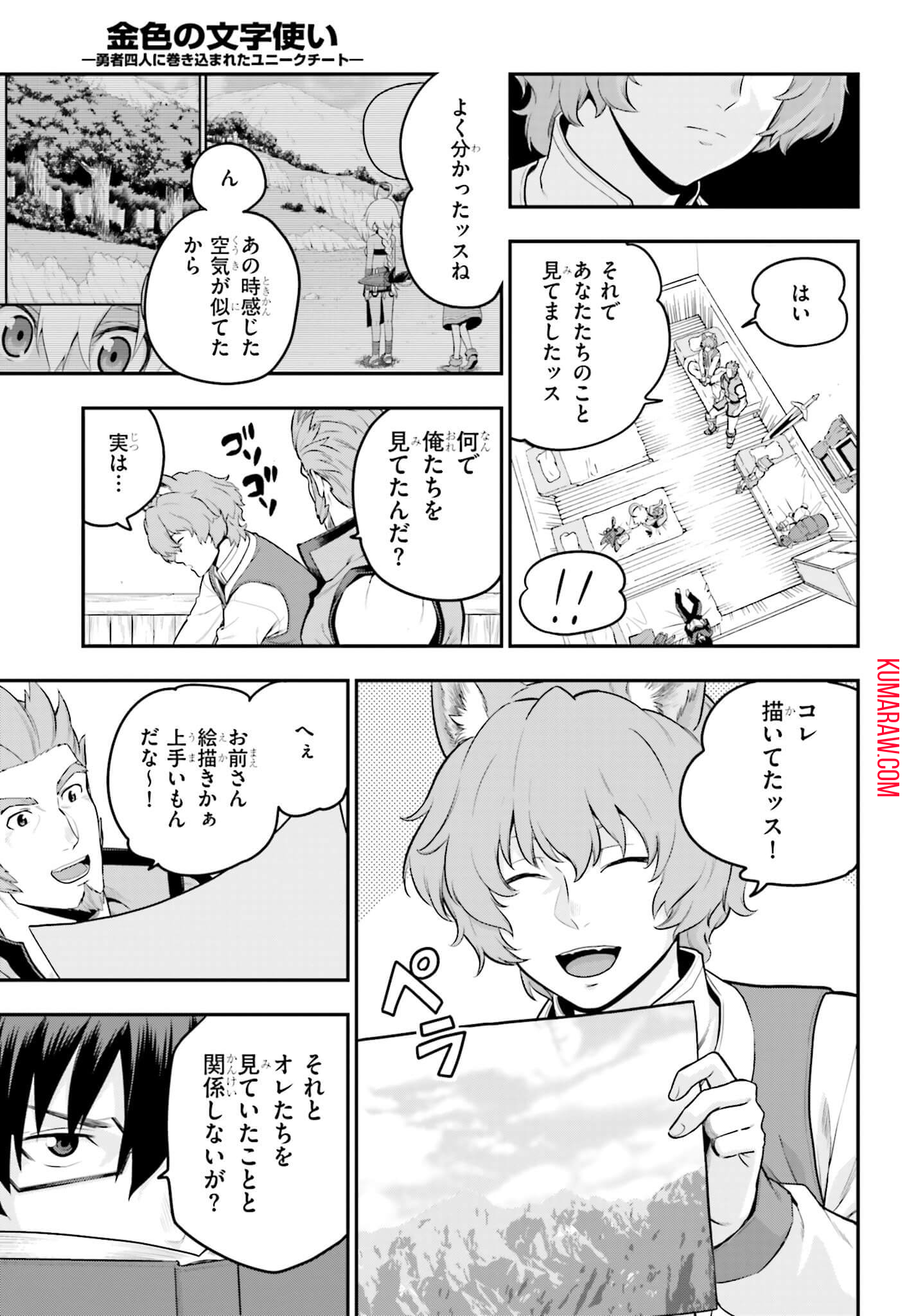 金色の文字使い: 勇者四人に巻き込まれたユニークチート 第17話 - Page 25