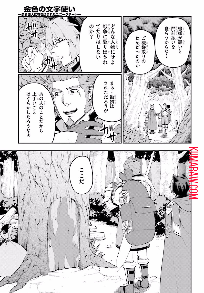 金色の文字使い: 勇者四人に巻き込まれたユニークチート 第29話 - Page 21