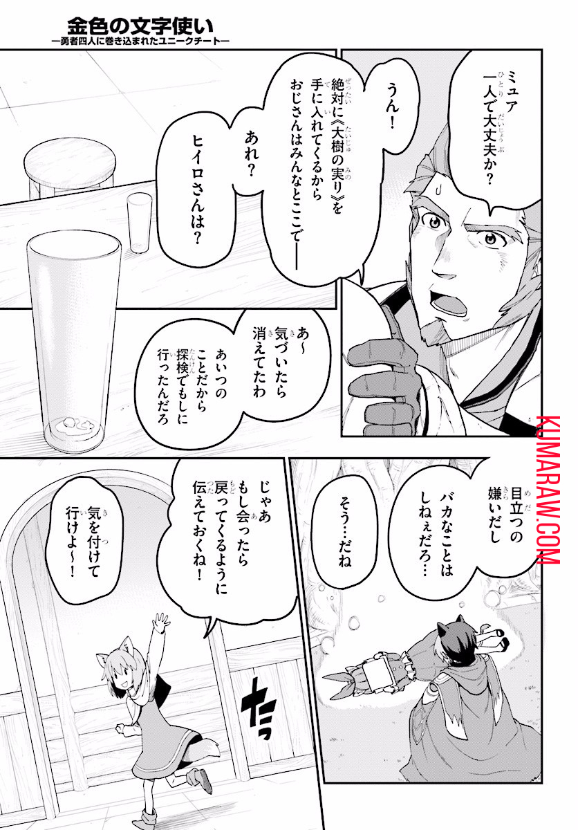 金色の文字使い: 勇者四人に巻き込まれたユニークチート 第31話 - Page 17