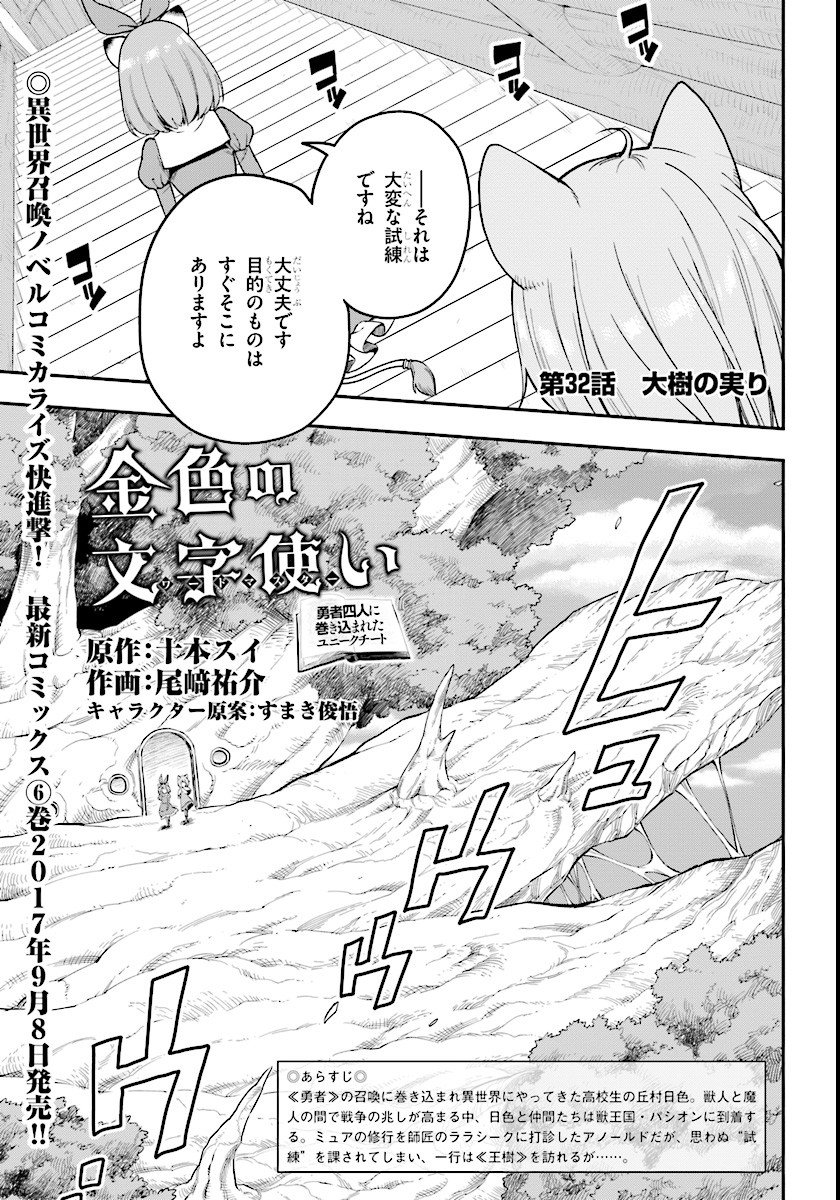 金色の文字使い: 勇者四人に巻き込まれたユニークチート 第32話 - Page 1