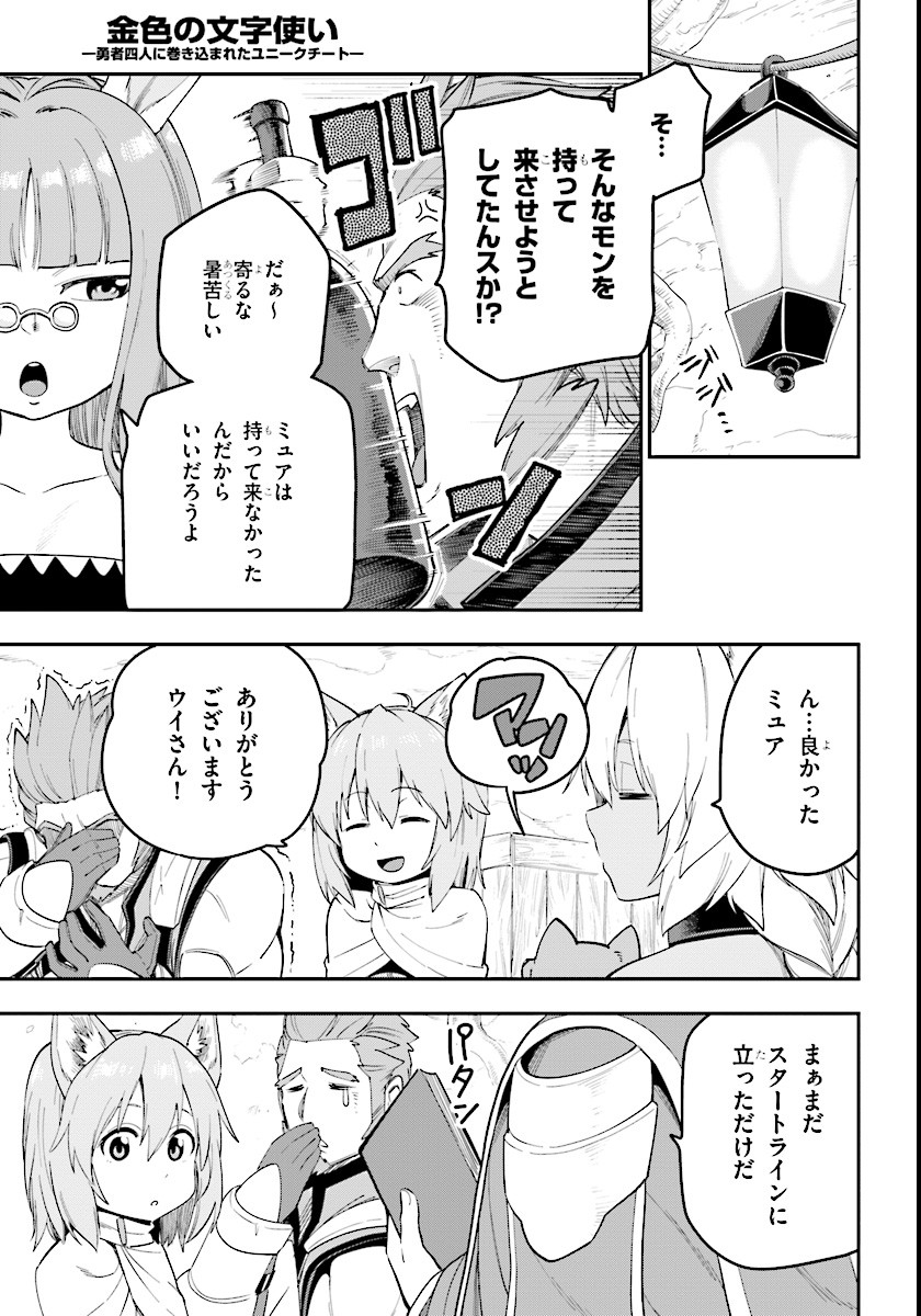 金色の文字使い: 勇者四人に巻き込まれたユニークチート 第32話 - Page 27