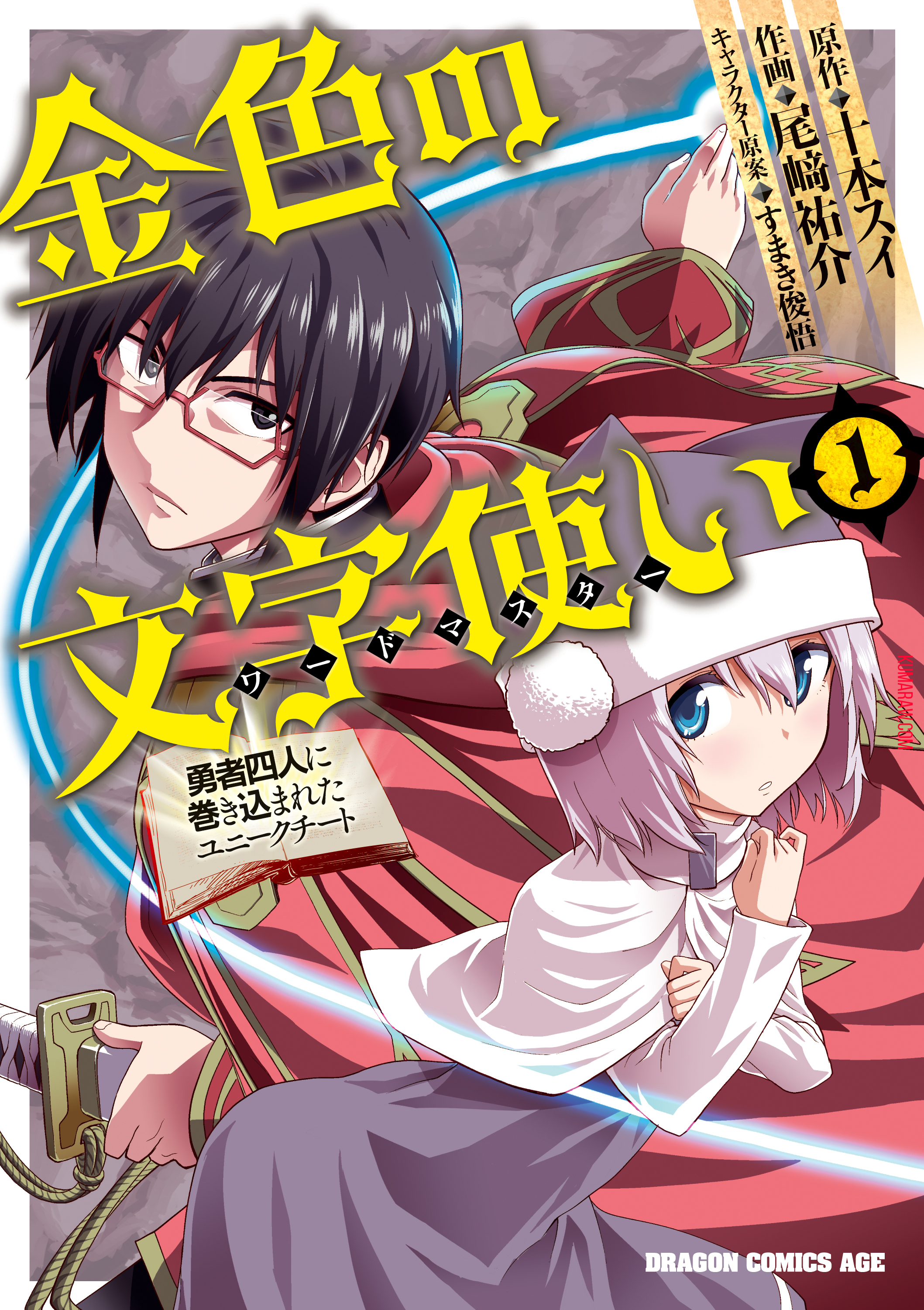 金色の文字使い: 勇者四人に巻き込まれたユニークチート 第41話 - Page 1