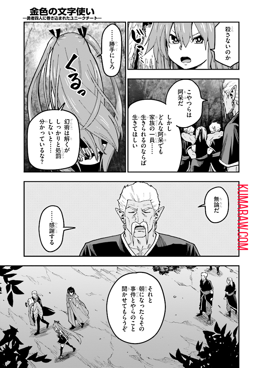 金色の文字使い: 勇者四人に巻き込まれたユニークチート 第49話 - Page 27