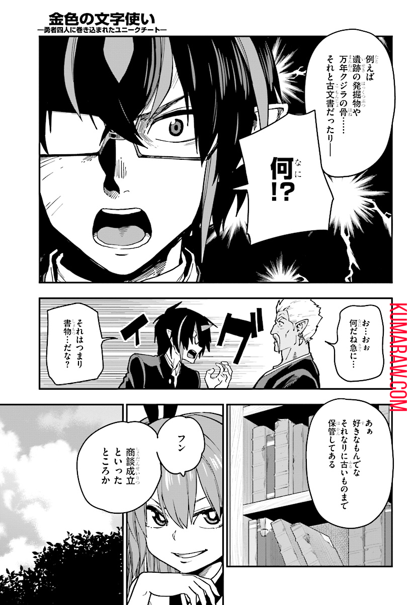 金色の文字使い: 勇者四人に巻き込まれたユニークチート 第50話 - Page 11