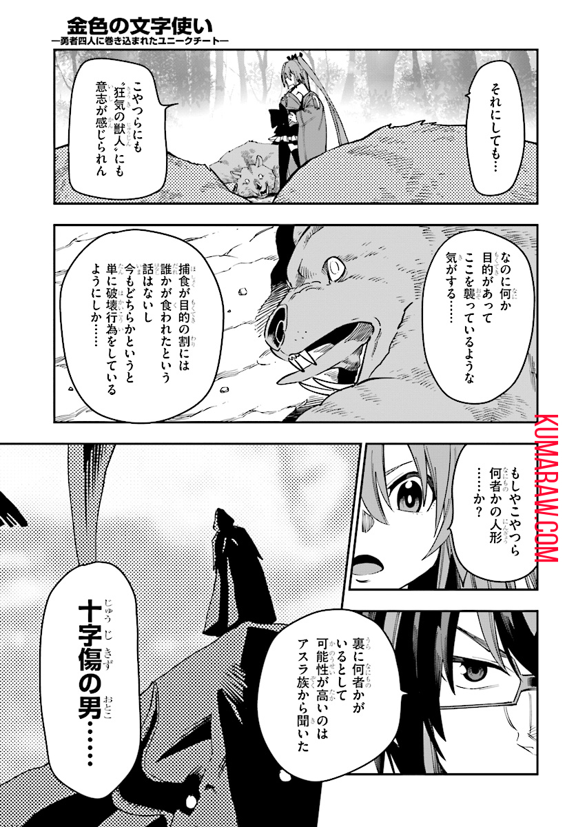 金色の文字使い: 勇者四人に巻き込まれたユニークチート 第51話 - Page 25