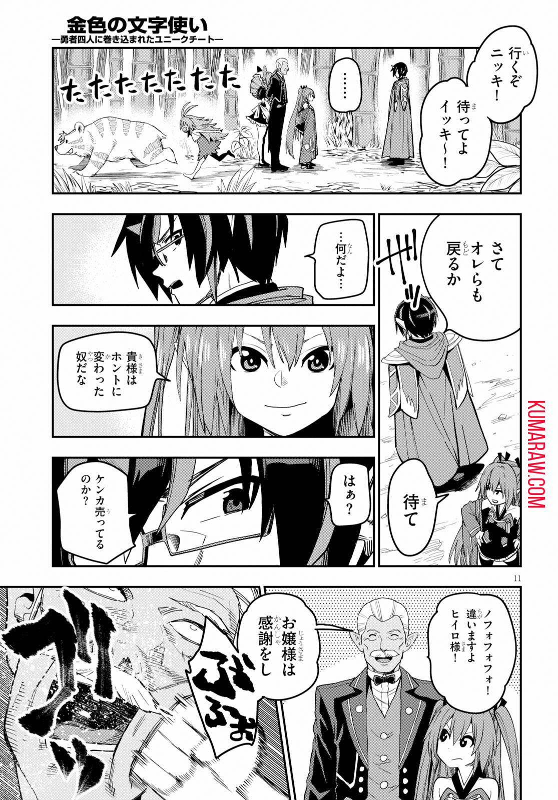 金色の文字使い: 勇者四人に巻き込まれたユニークチート 第54話 - Page 11