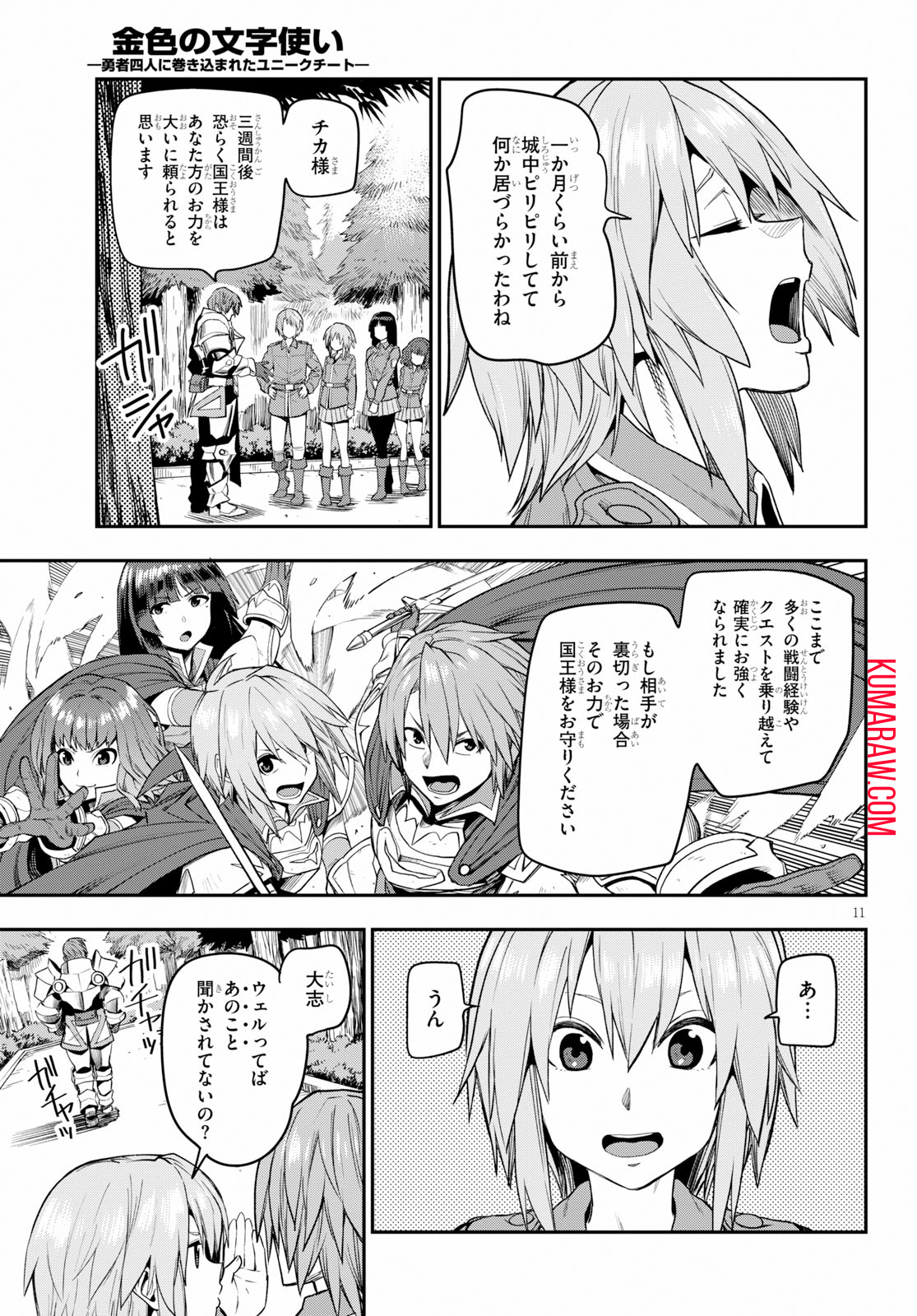 金色の文字使い: 勇者四人に巻き込まれたユニークチート 第56話 - Page 11