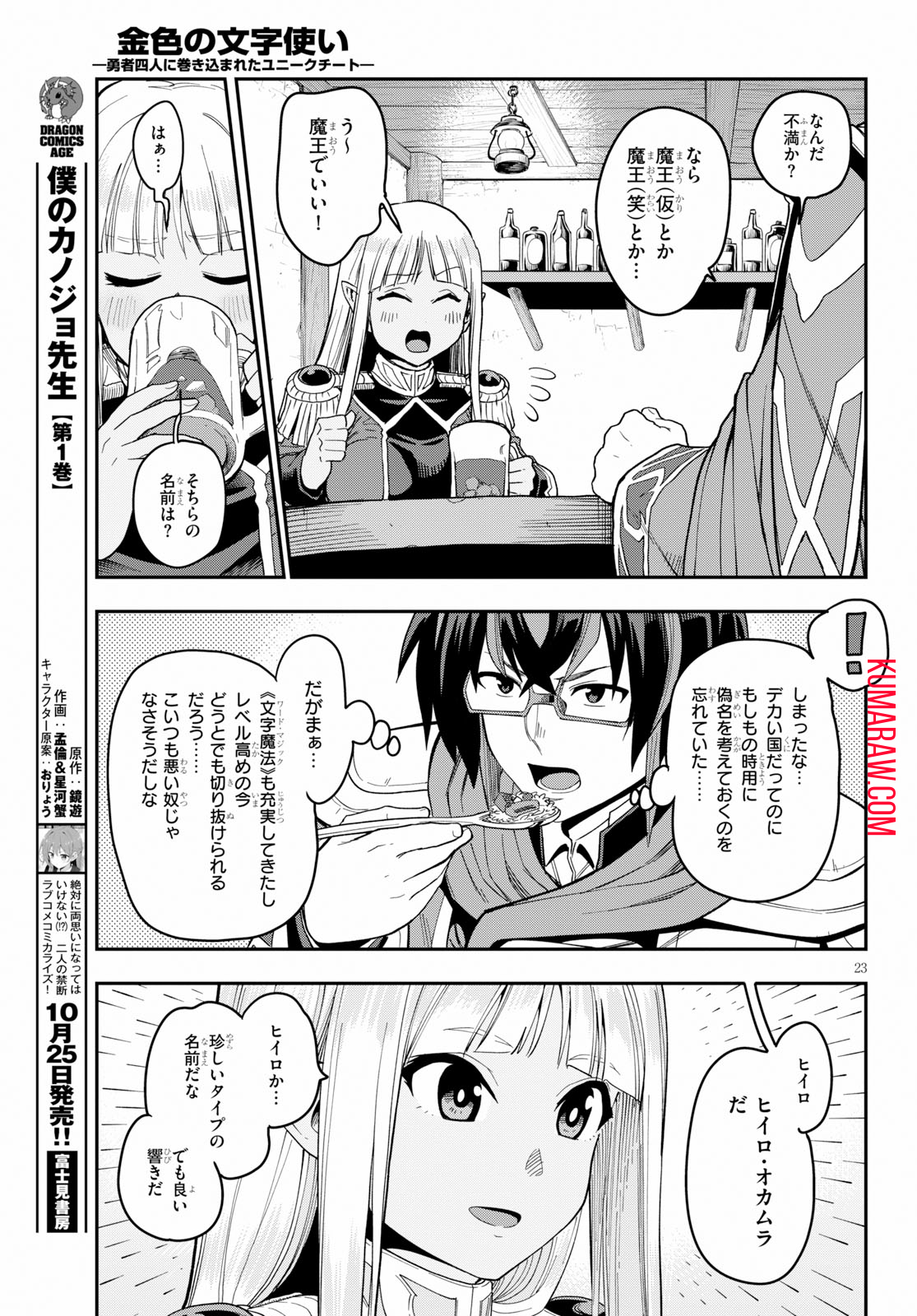 金色の文字使い: 勇者四人に巻き込まれたユニークチート 第57話 - Page 23