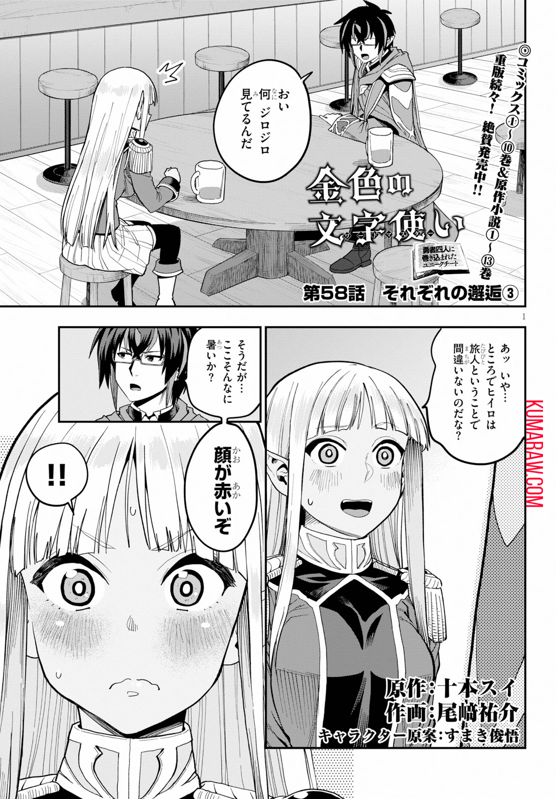 金色の文字使い: 勇者四人に巻き込まれたユニークチート 第58話 - Page 1